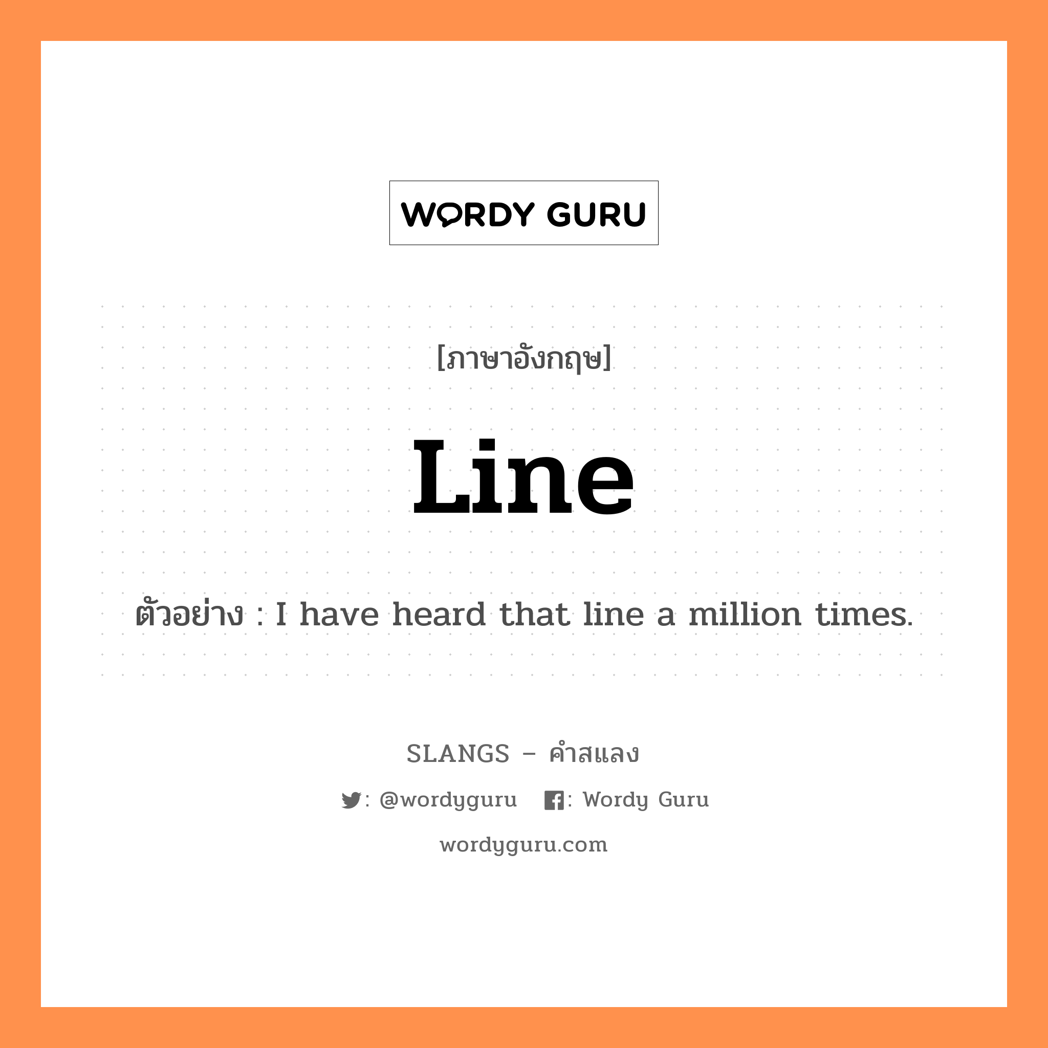 line แปลว่า?, คำสแลงภาษาอังกฤษ line ตัวอย่าง I have heard that line a million times.