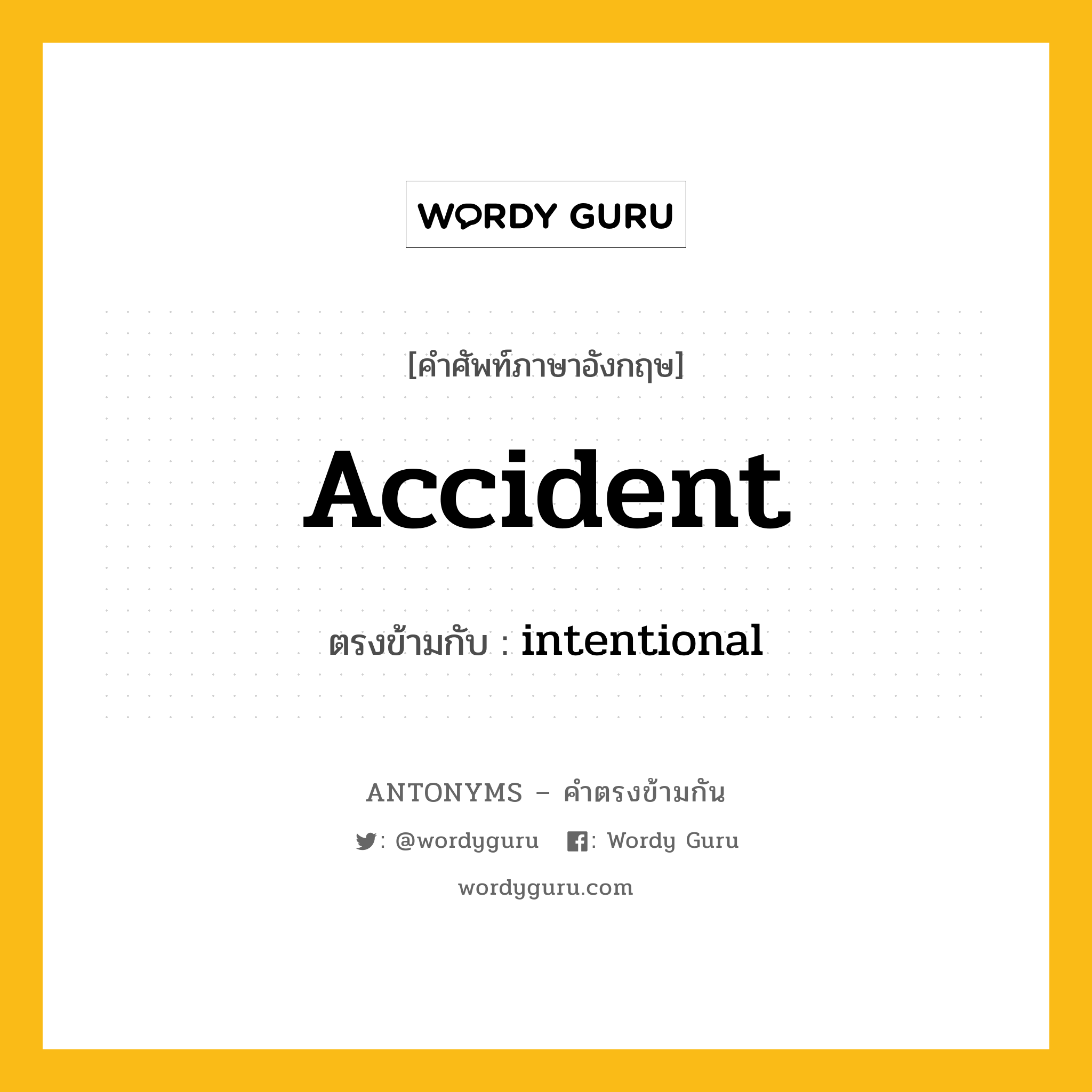 accident เป็นคำตรงข้ามกับคำไหนบ้าง?, คำศัพท์ภาษาอังกฤษ accident ตรงข้ามกับ intentional หมวด intentional