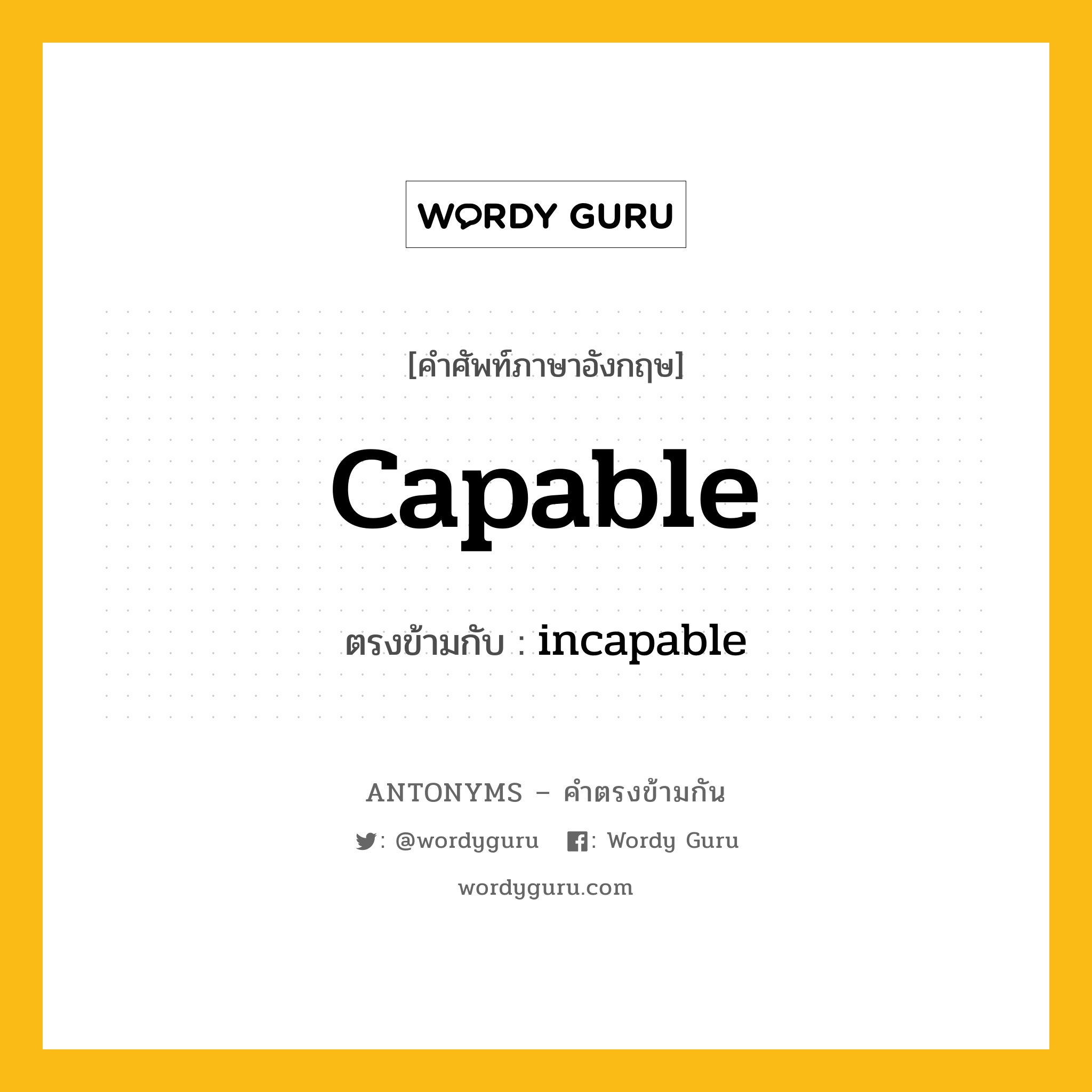 capable เป็นคำตรงข้ามกับคำไหนบ้าง?, คำศัพท์ภาษาอังกฤษ capable ตรงข้ามกับ incapable หมวด incapable