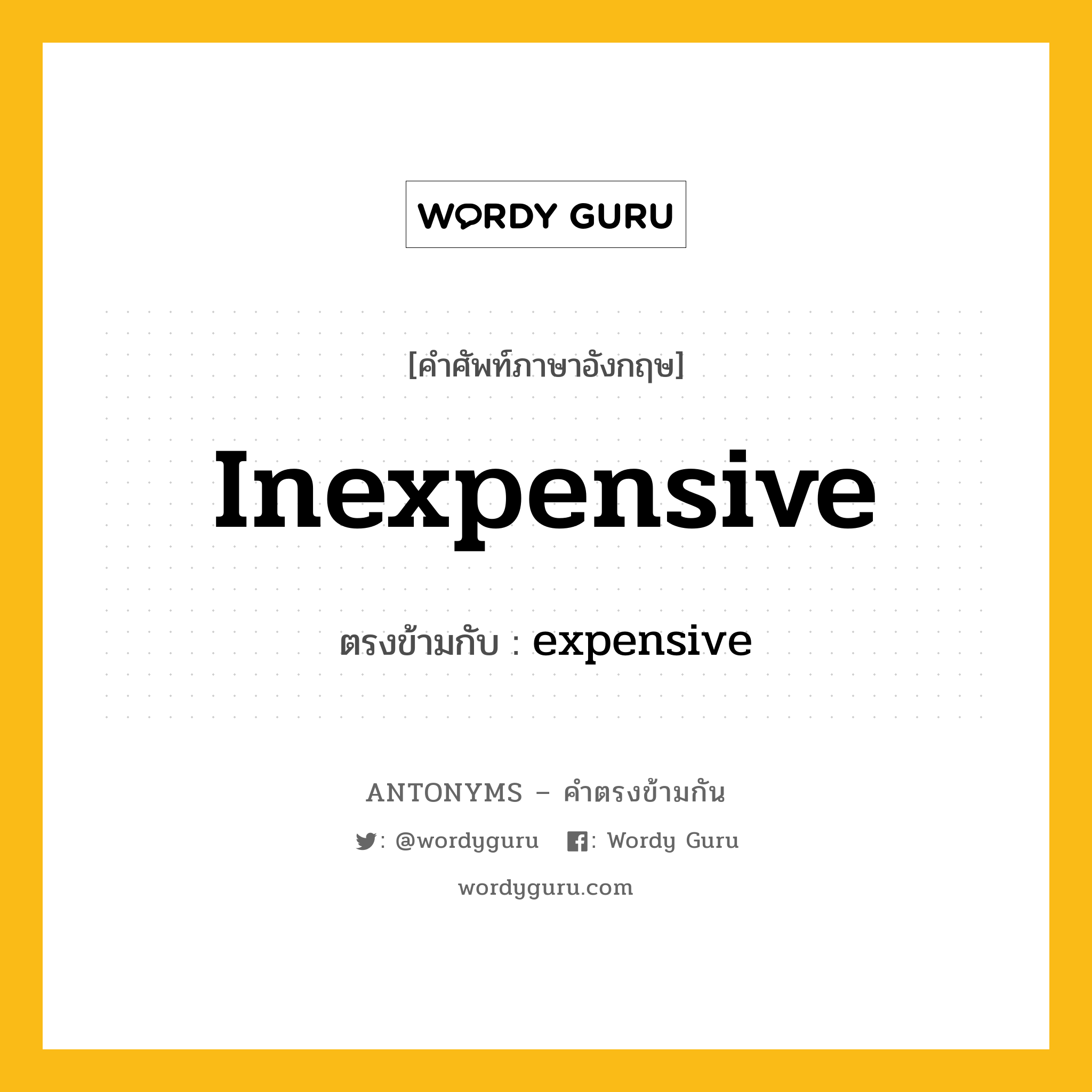 inexpensive เป็นคำตรงข้ามกับคำไหนบ้าง?, คำศัพท์ภาษาอังกฤษ inexpensive ตรงข้ามกับ expensive หมวด expensive
