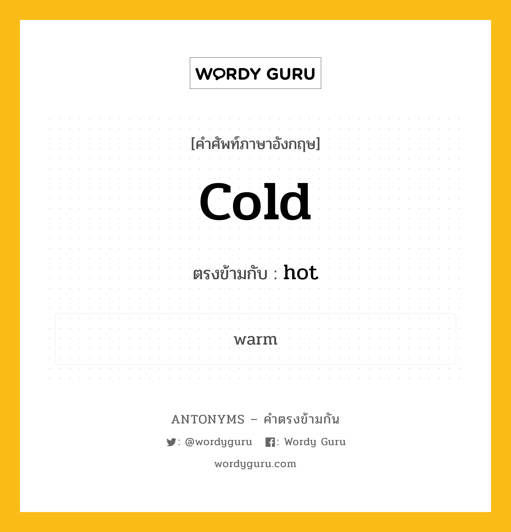 cold เป็นคำตรงข้ามกับคำไหนบ้าง?, คำศัพท์ภาษาอังกฤษ cold ตรงข้ามกับ hot หมวด hot