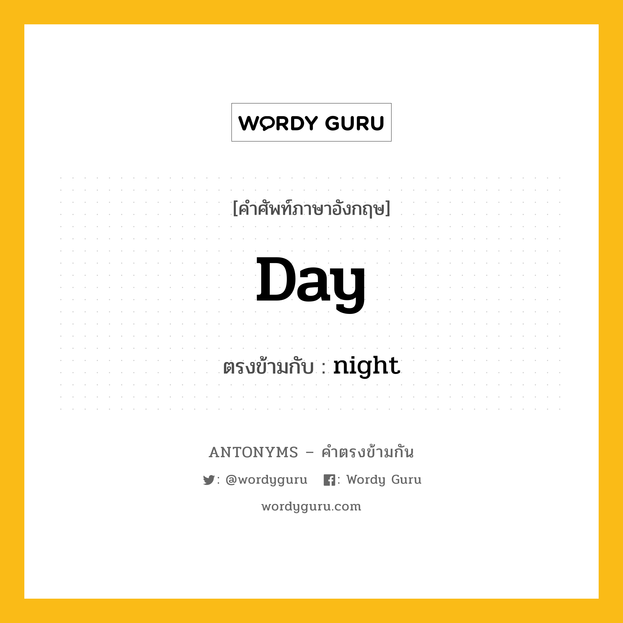 day เป็นคำตรงข้ามกับคำไหนบ้าง?, คำศัพท์ภาษาอังกฤษ day ตรงข้ามกับ night หมวด night