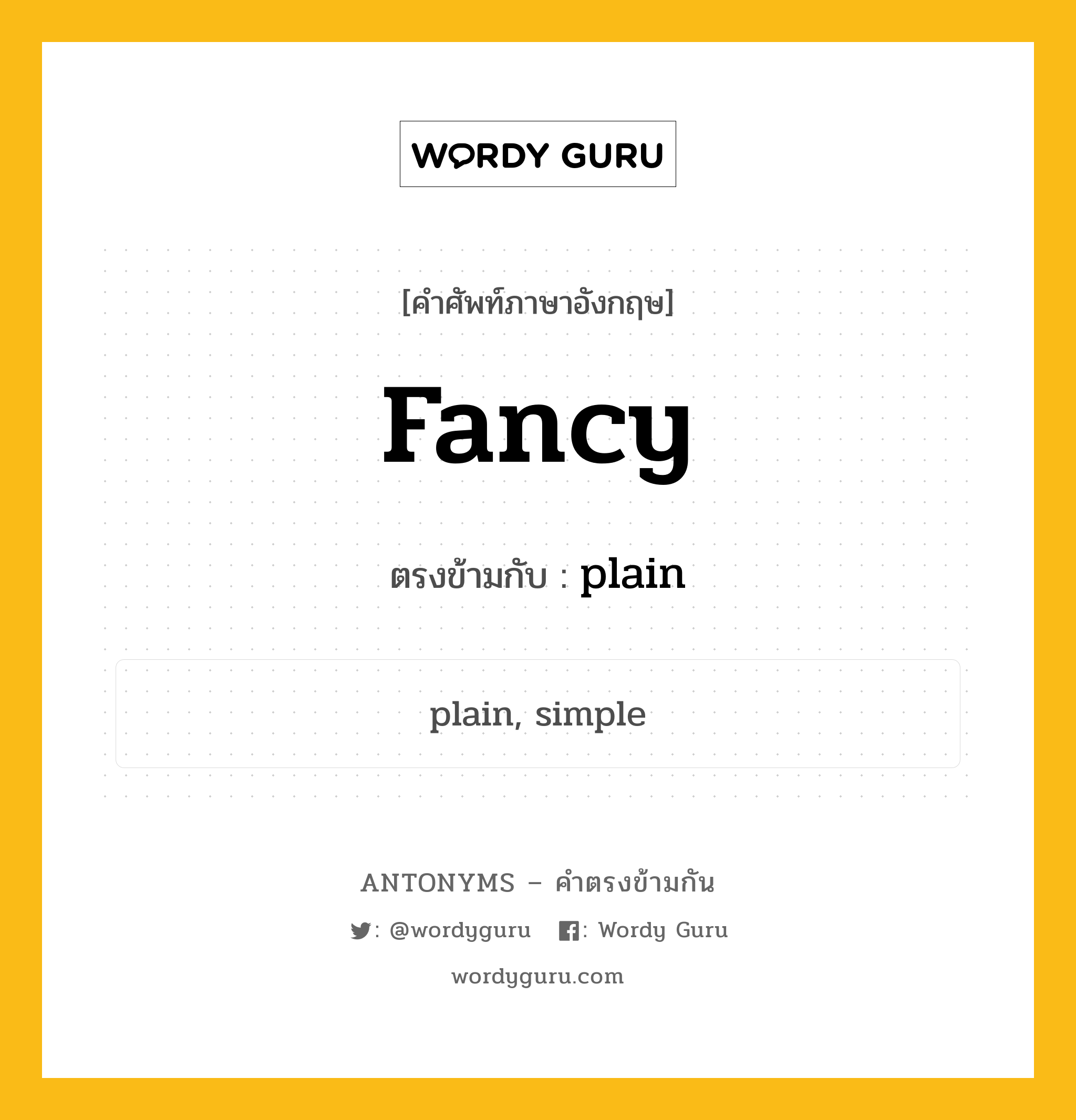 fancy เป็นคำตรงข้ามกับคำไหนบ้าง?, คำศัพท์ภาษาอังกฤษ fancy ตรงข้ามกับ plain หมวด plain