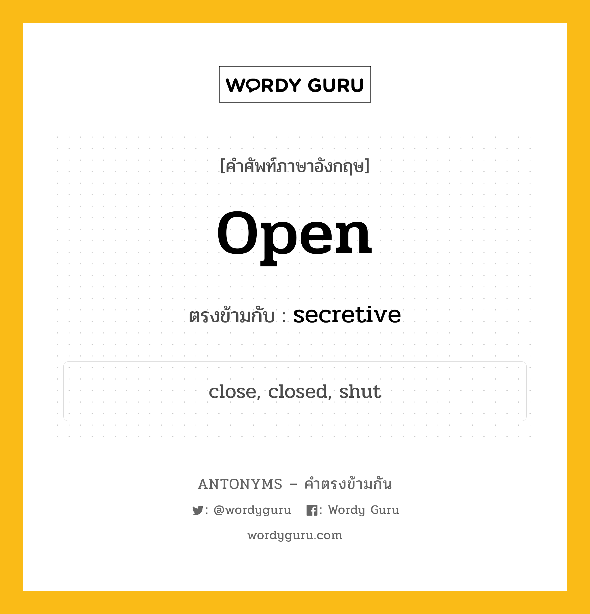 open เป็นคำตรงข้ามกับคำไหนบ้าง?, คำศัพท์ภาษาอังกฤษ open ตรงข้ามกับ secretive หมวด secretive