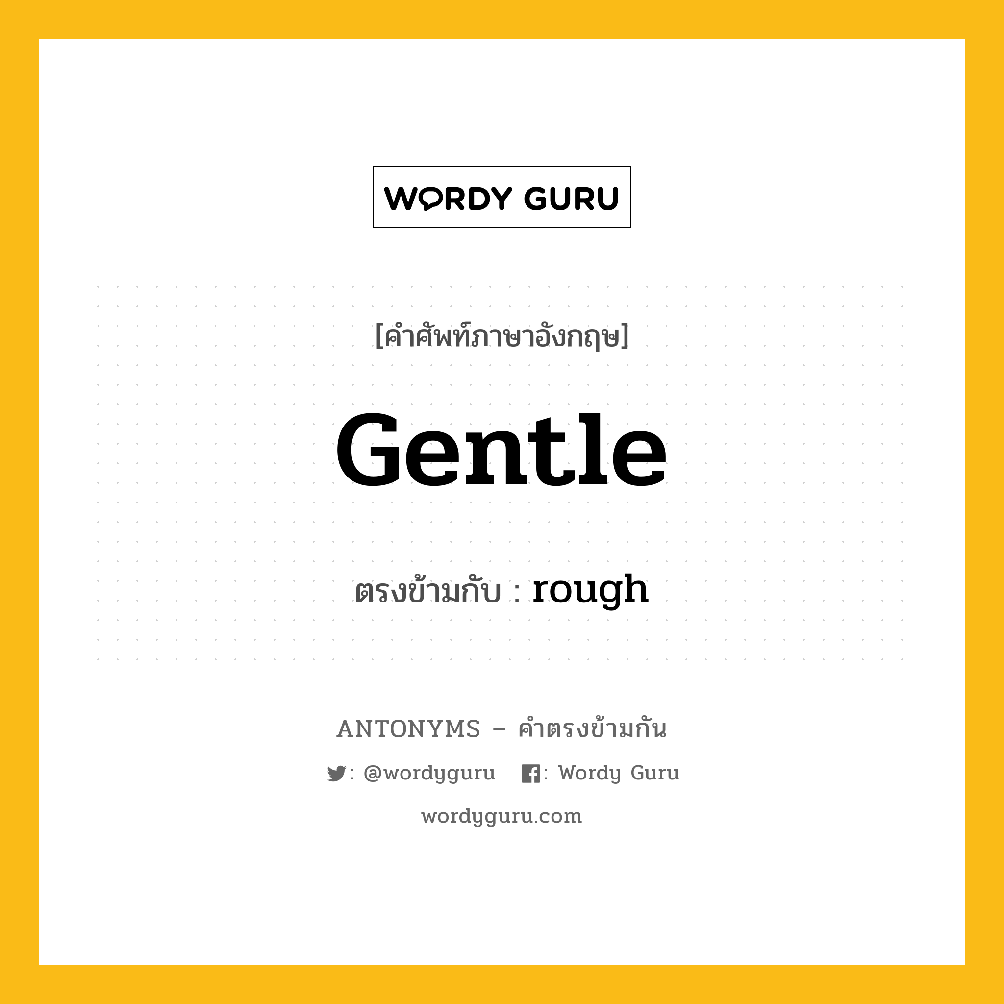 gentle เป็นคำตรงข้ามกับคำไหนบ้าง?, คำศัพท์ภาษาอังกฤษ gentle ตรงข้ามกับ rough หมวด rough