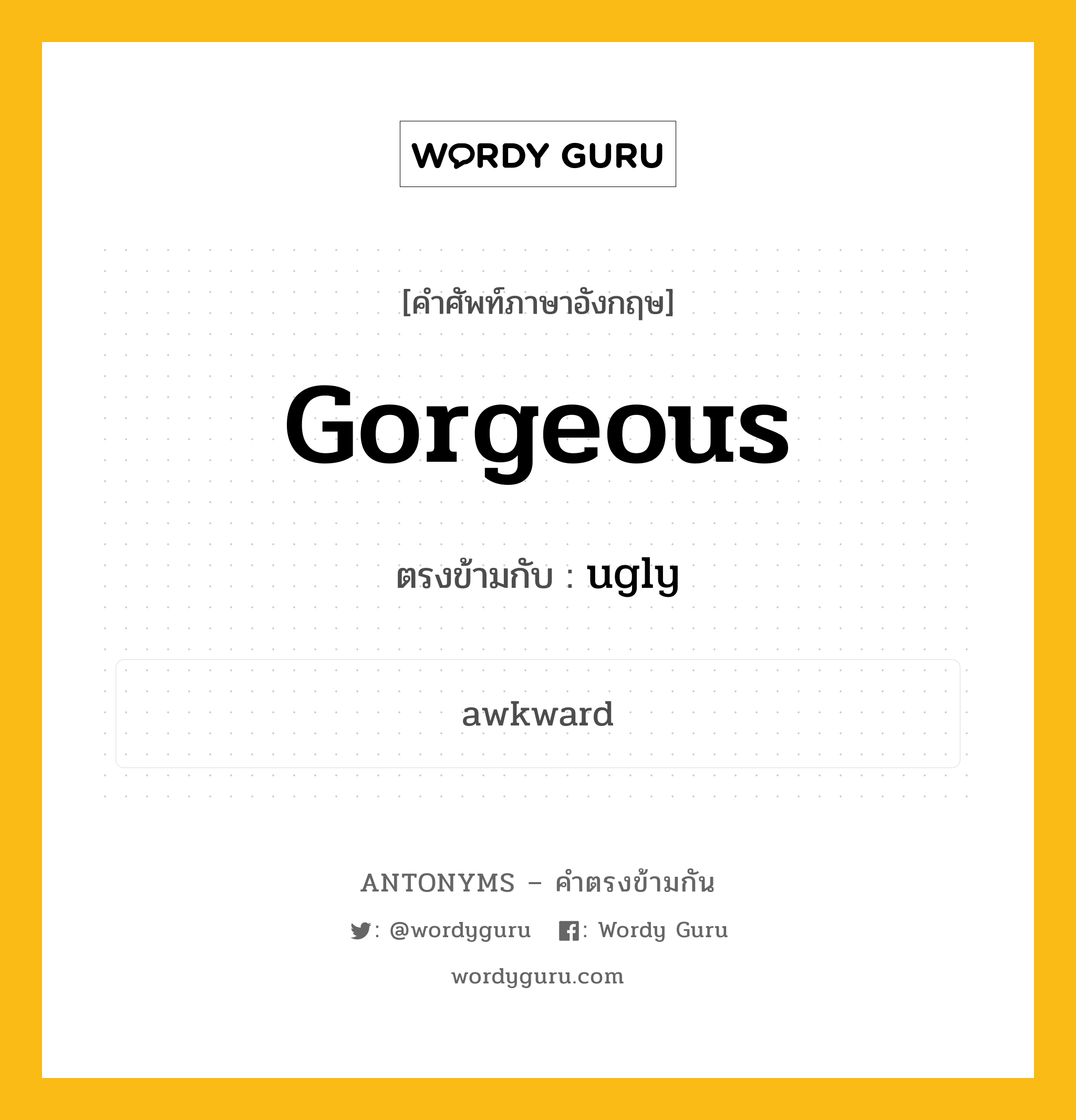 gorgeous เป็นคำตรงข้ามกับคำไหนบ้าง?, คำศัพท์ภาษาอังกฤษ gorgeous ตรงข้ามกับ ugly หมวด ugly