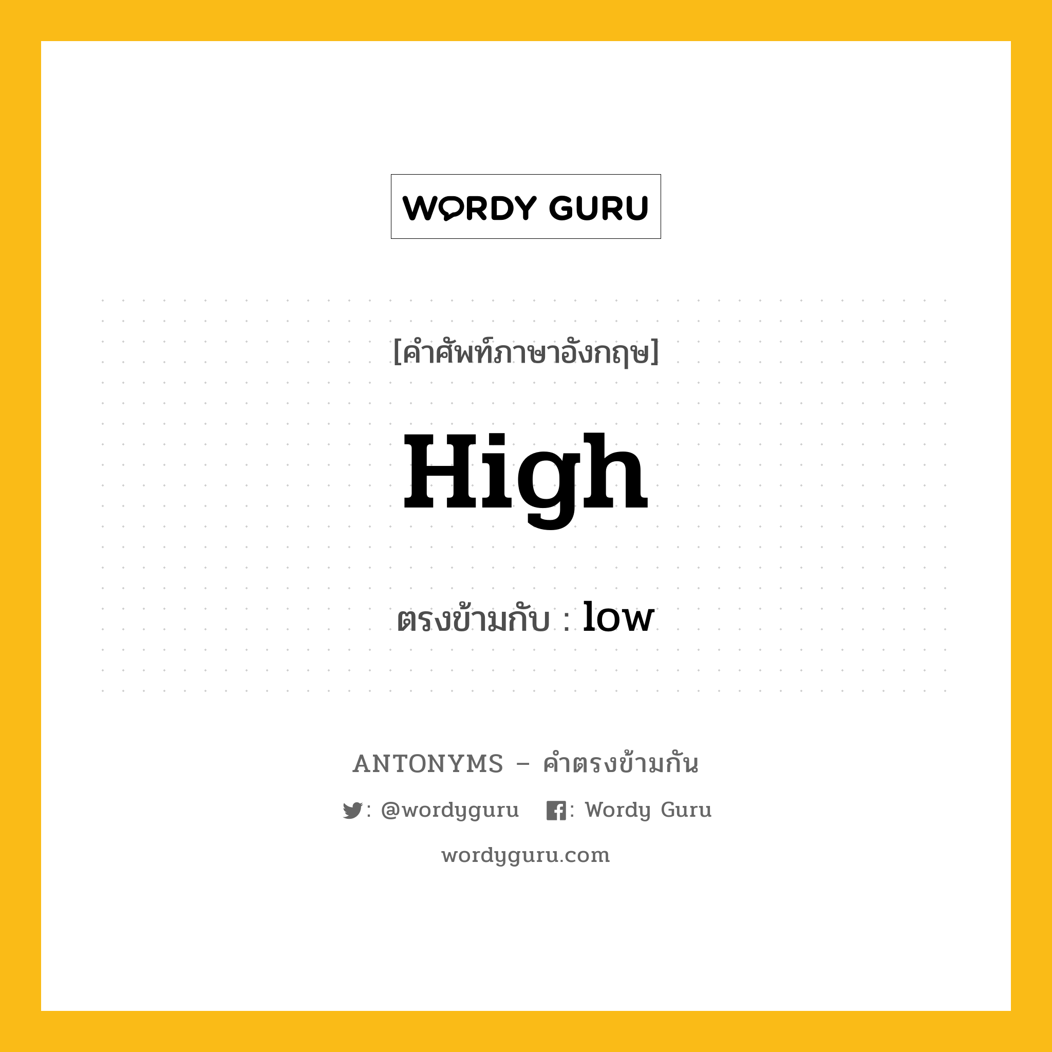 high เป็นคำตรงข้ามกับคำไหนบ้าง?, คำศัพท์ภาษาอังกฤษ high ตรงข้ามกับ low หมวด low