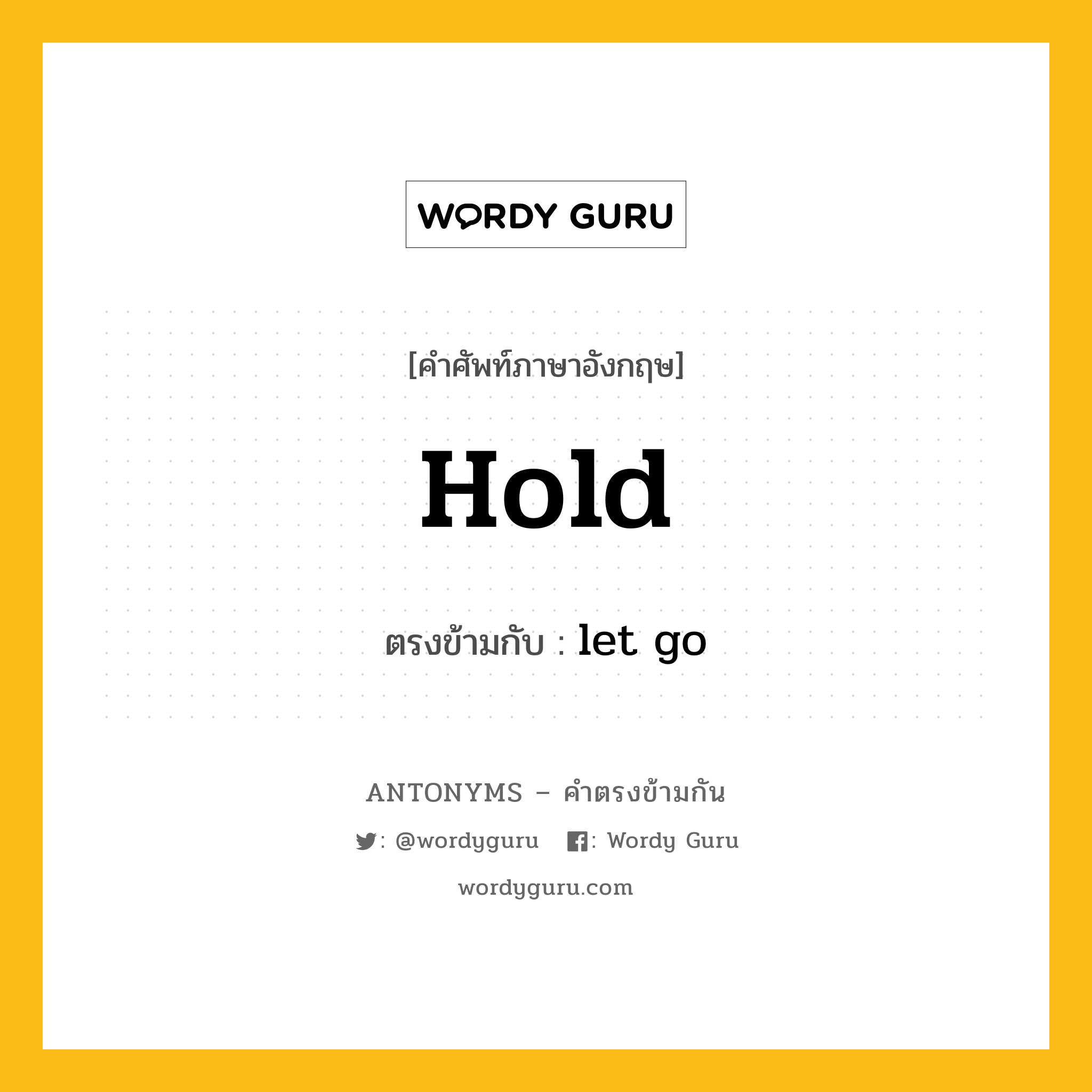 hold เป็นคำตรงข้ามกับคำไหนบ้าง?, คำศัพท์ภาษาอังกฤษ hold ตรงข้ามกับ let go หมวด let go