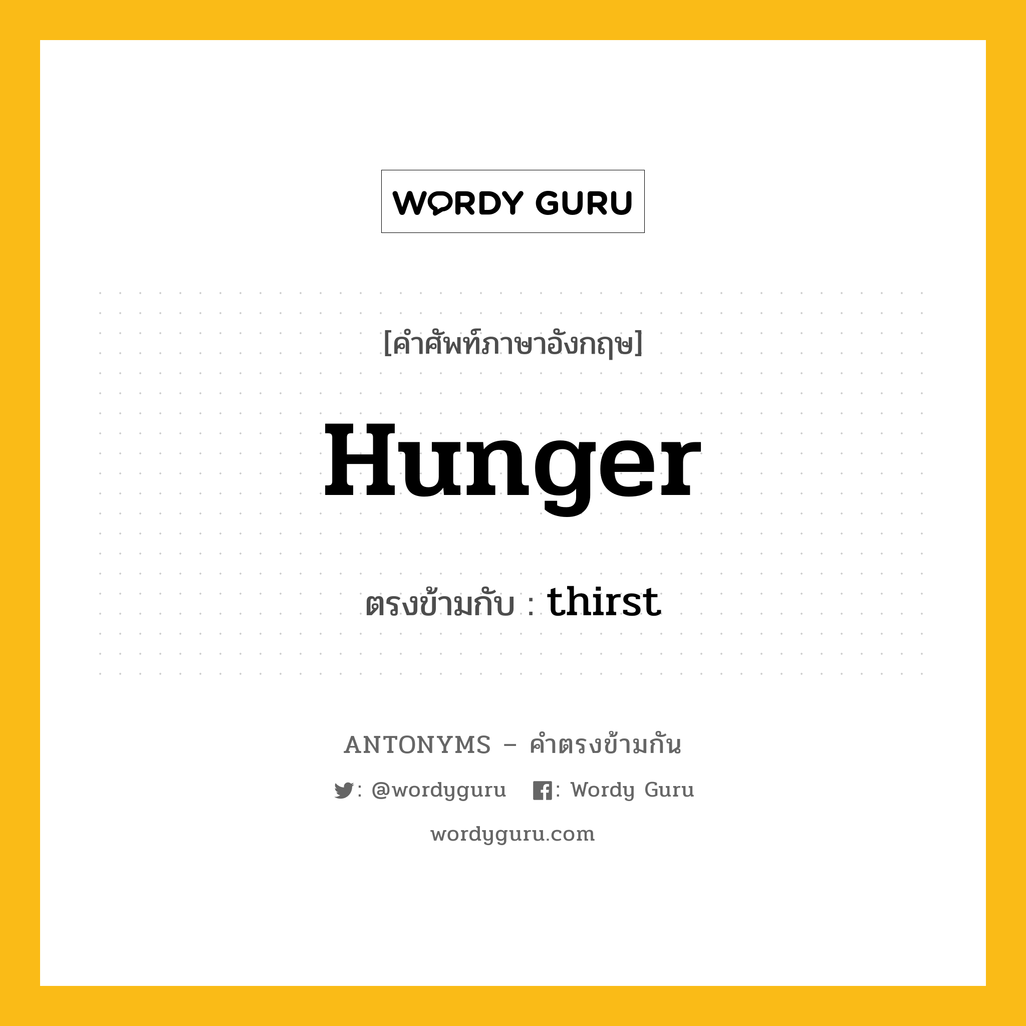 hunger เป็นคำตรงข้ามกับคำไหนบ้าง?, คำศัพท์ภาษาอังกฤษ hunger ตรงข้ามกับ thirst หมวด thirst