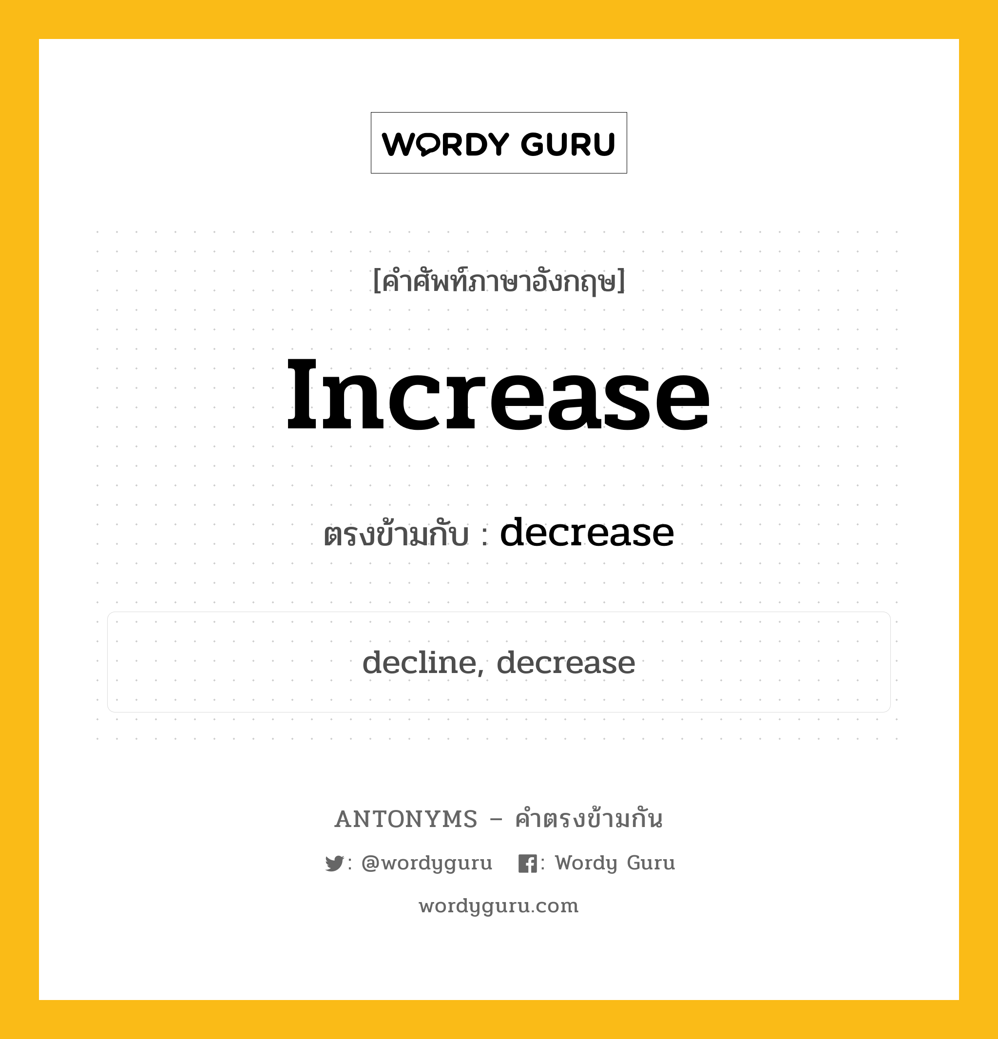 increase เป็นคำตรงข้ามกับคำไหนบ้าง?, คำศัพท์ภาษาอังกฤษ increase ตรงข้ามกับ decrease หมวด decrease