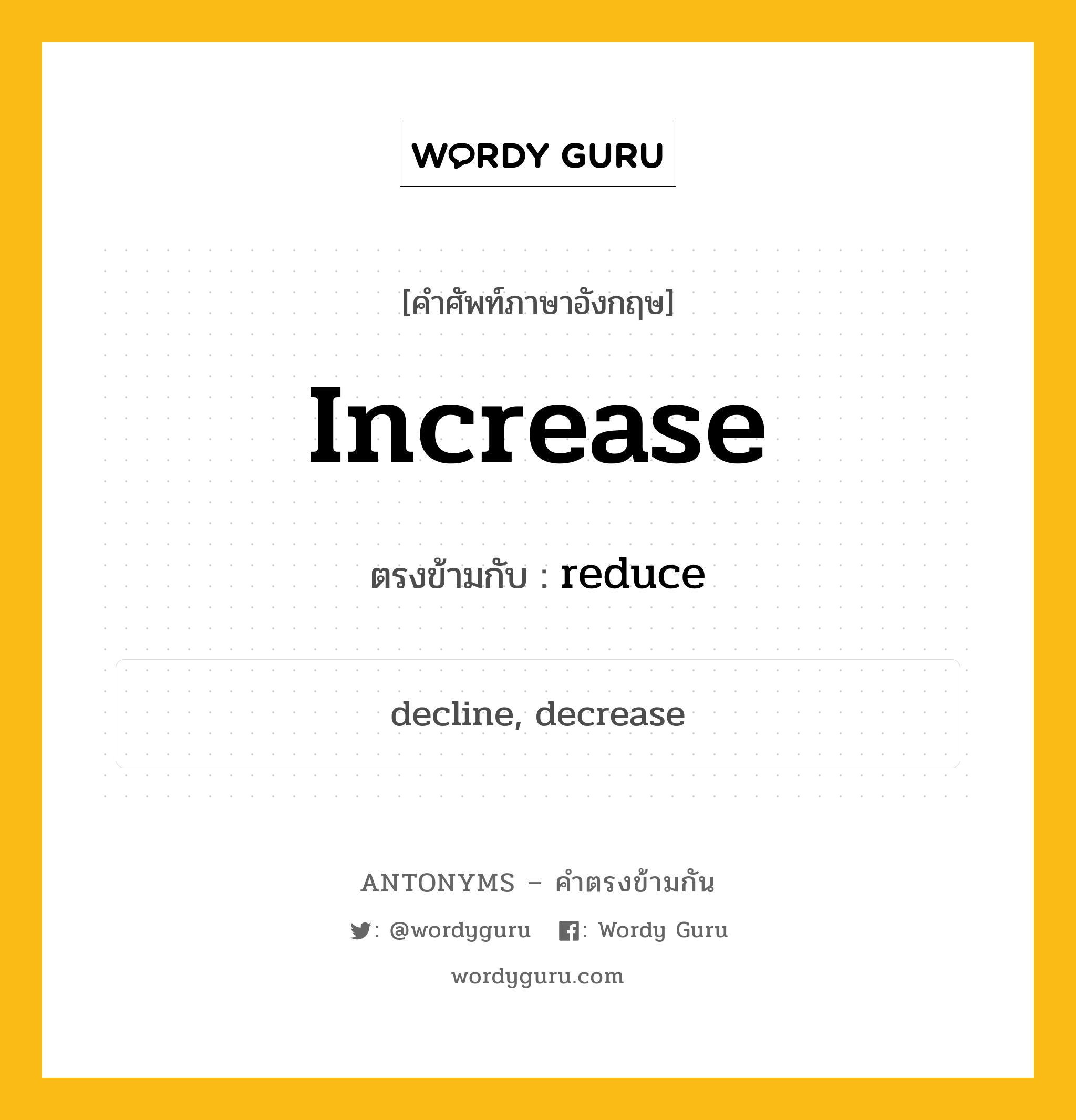 increase เป็นคำตรงข้ามกับคำไหนบ้าง?, คำศัพท์ภาษาอังกฤษ increase ตรงข้ามกับ reduce หมวด reduce