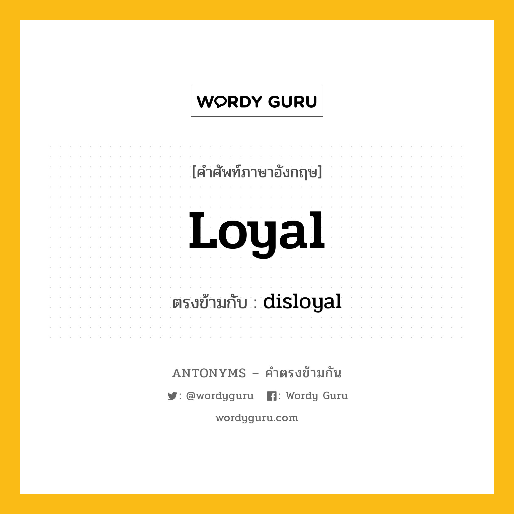 loyal เป็นคำตรงข้ามกับคำไหนบ้าง?, คำศัพท์ภาษาอังกฤษ loyal ตรงข้ามกับ disloyal หมวด disloyal
