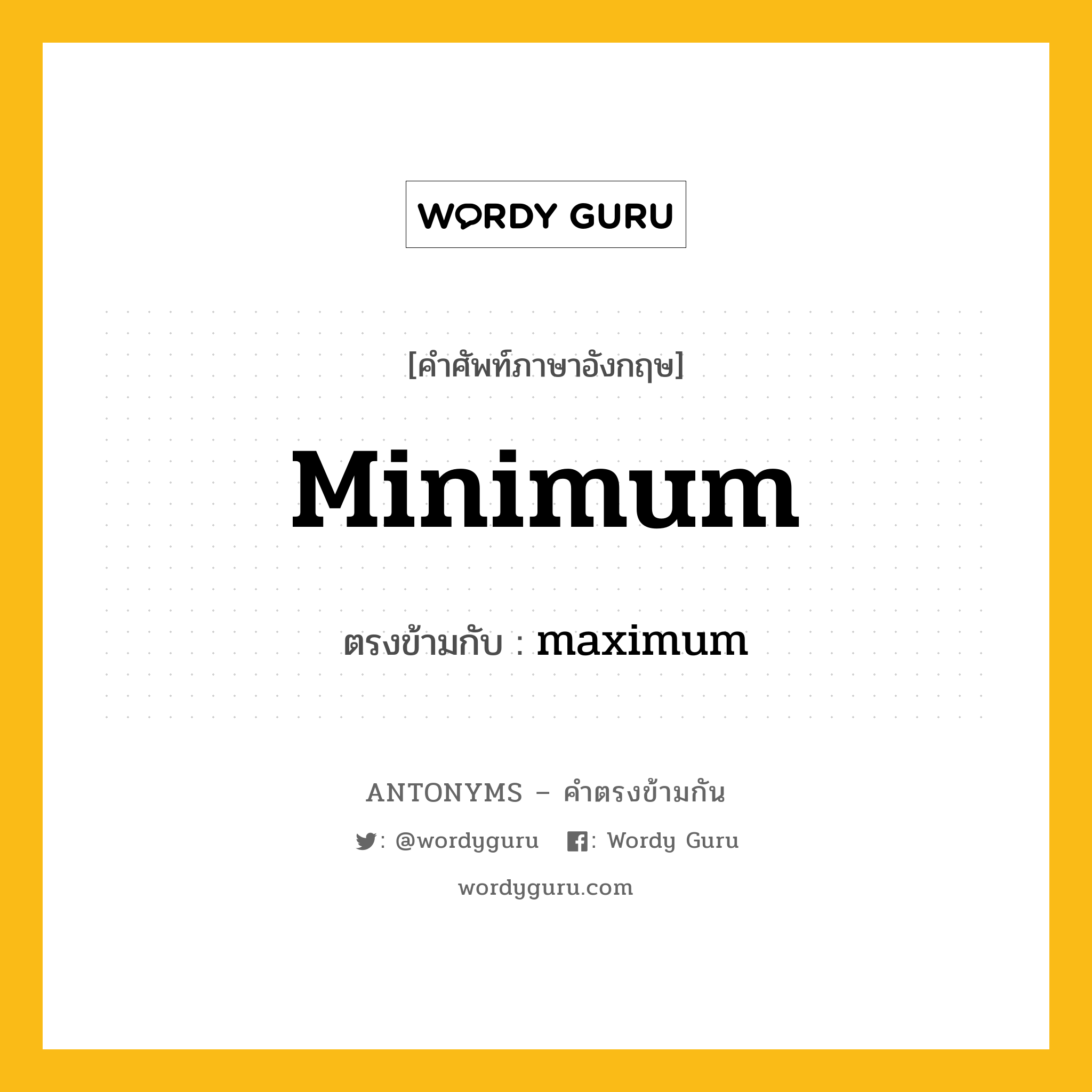 minimum เป็นคำตรงข้ามกับคำไหนบ้าง?, คำศัพท์ภาษาอังกฤษ minimum ตรงข้ามกับ maximum หมวด maximum