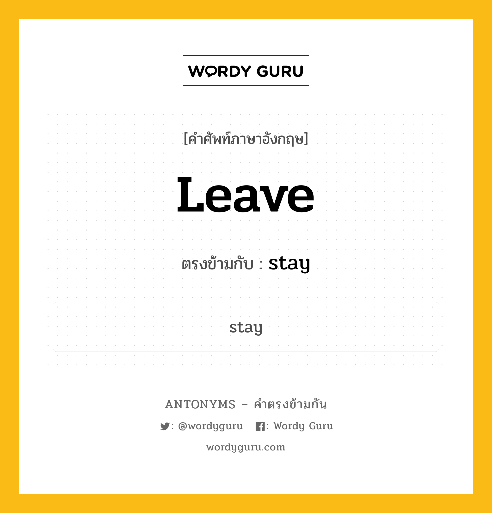 leave เป็นคำตรงข้ามกับคำไหนบ้าง?, คำศัพท์ภาษาอังกฤษ leave ตรงข้ามกับ stay หมวด stay