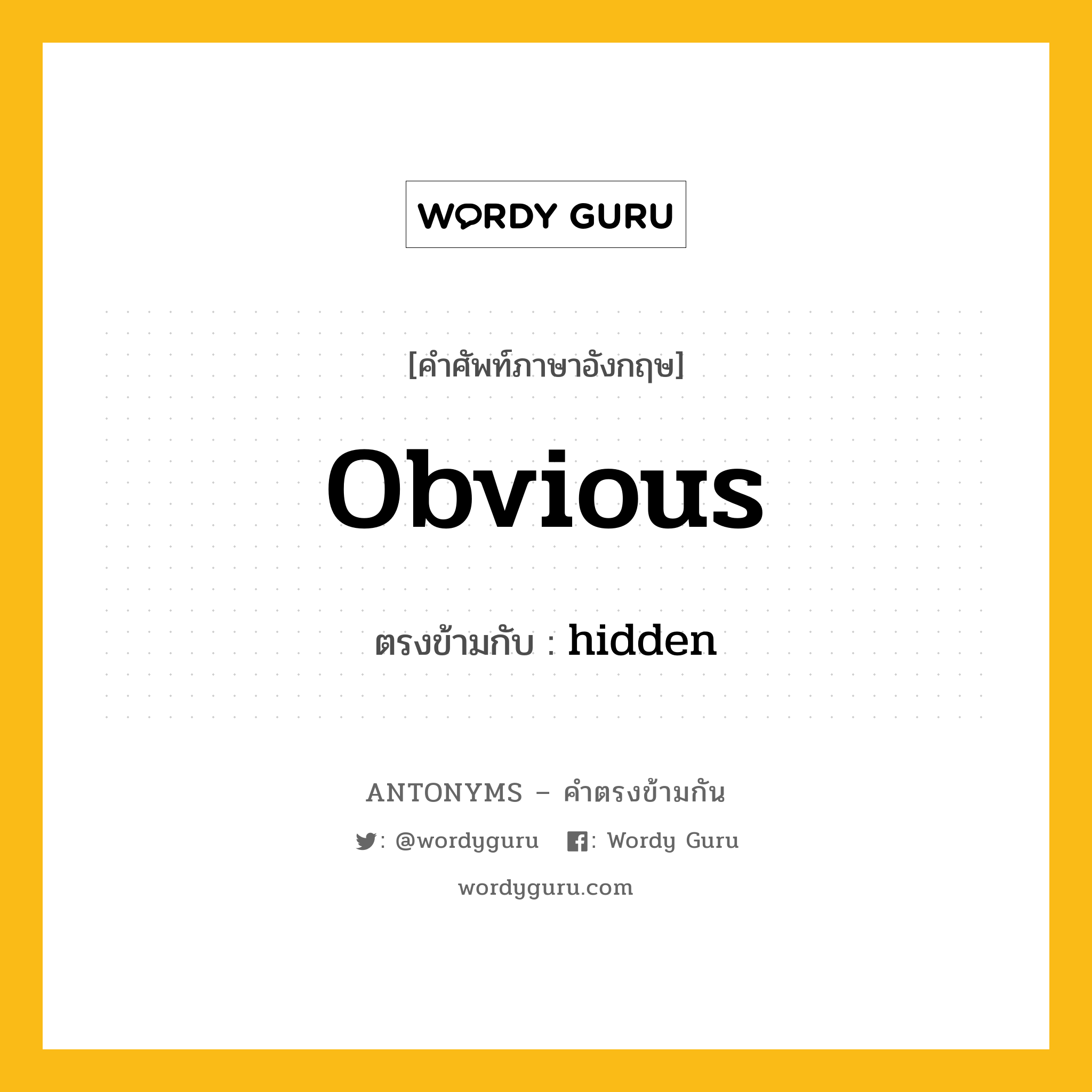 obvious เป็นคำตรงข้ามกับคำไหนบ้าง?, คำศัพท์ภาษาอังกฤษ obvious ตรงข้ามกับ hidden หมวด hidden
