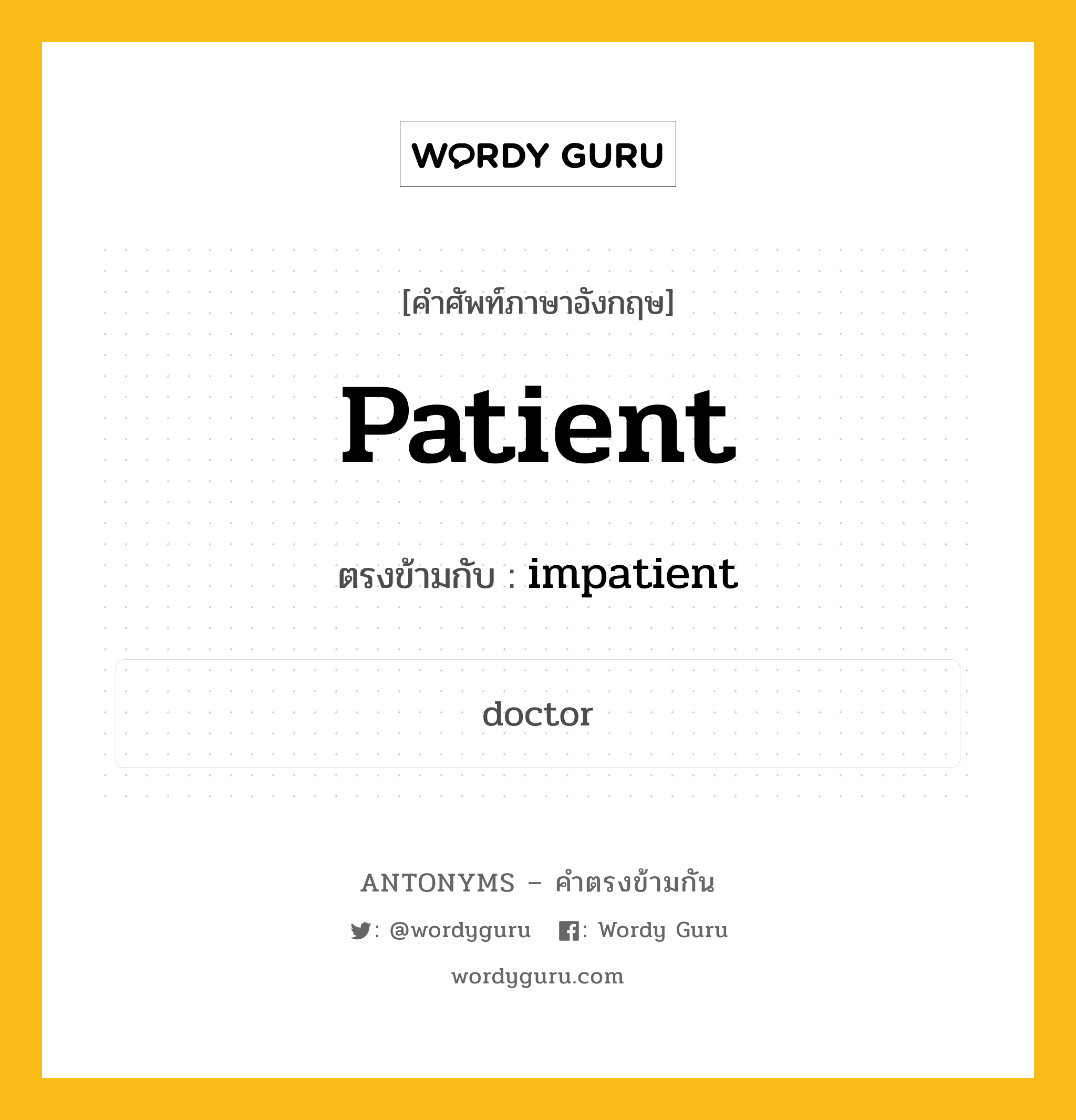 patient เป็นคำตรงข้ามกับคำไหนบ้าง?, คำศัพท์ภาษาอังกฤษ patient ตรงข้ามกับ impatient หมวด impatient