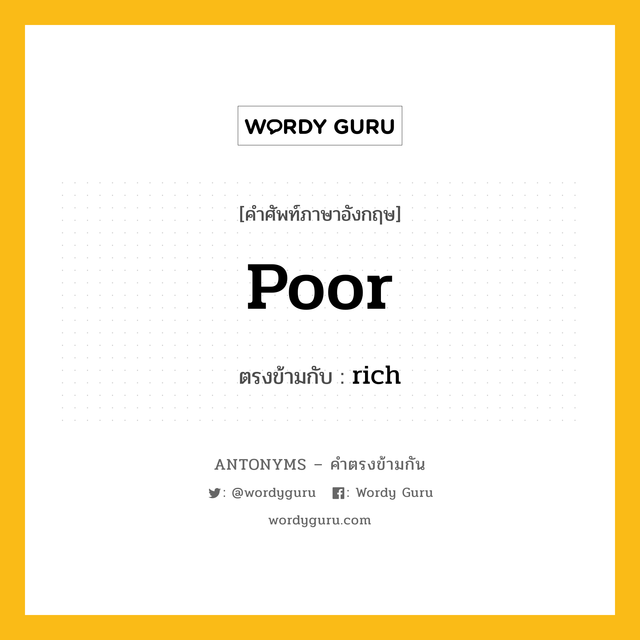 poor เป็นคำตรงข้ามกับคำไหนบ้าง?, คำศัพท์ภาษาอังกฤษ poor ตรงข้ามกับ rich หมวด rich