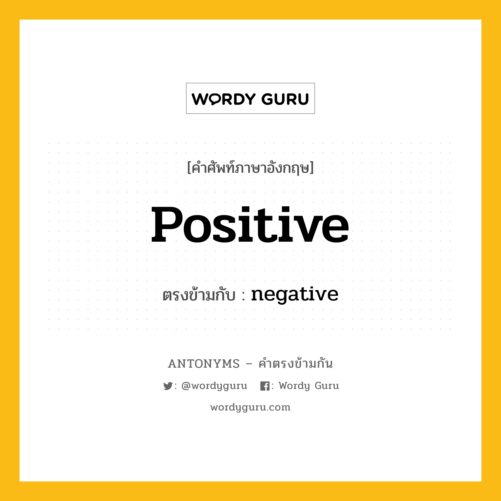 positive เป็นคำตรงข้ามกับคำไหนบ้าง?, คำศัพท์ภาษาอังกฤษ positive ตรงข้ามกับ negative หมวด negative