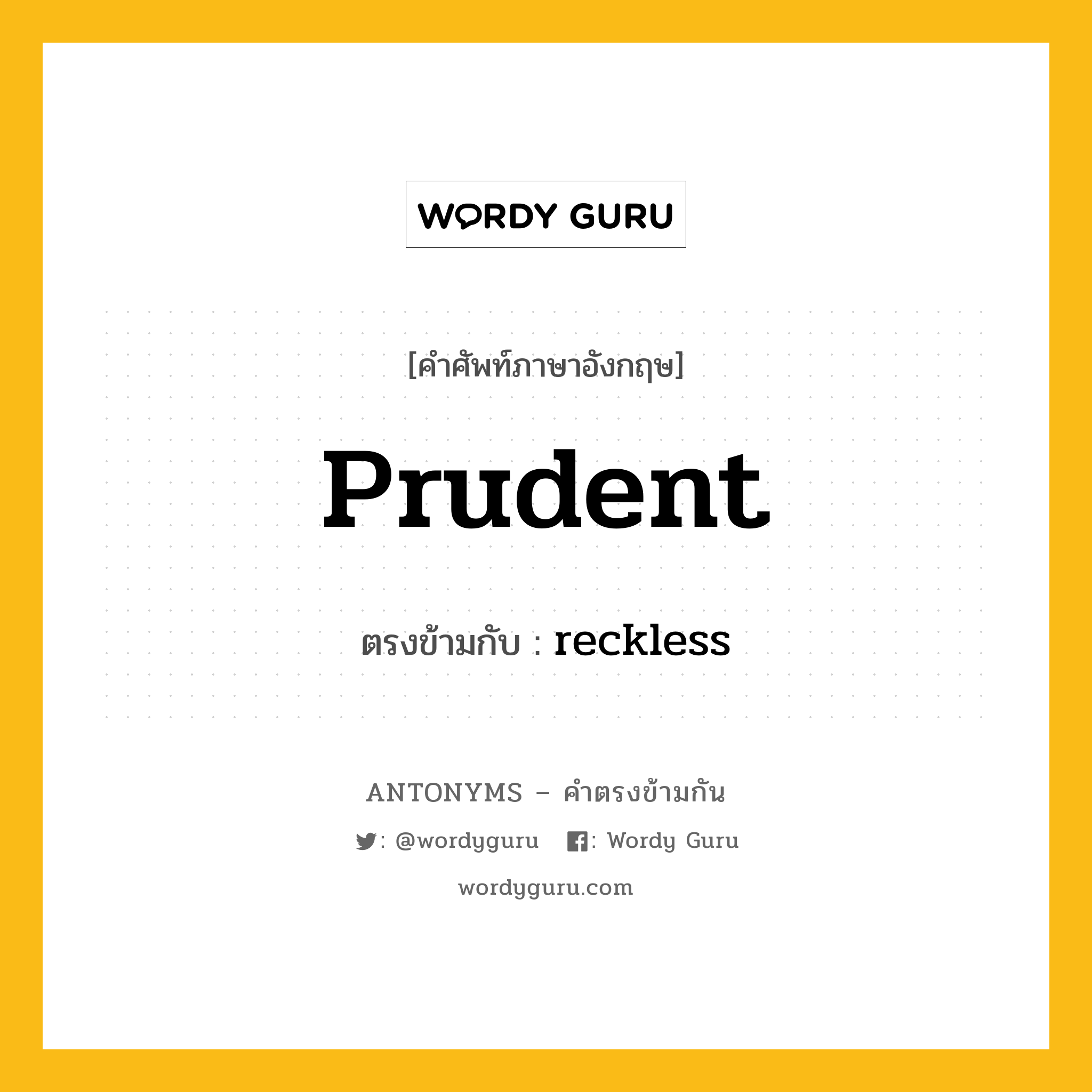 prudent เป็นคำตรงข้ามกับคำไหนบ้าง?, คำศัพท์ภาษาอังกฤษ prudent ตรงข้ามกับ reckless หมวด reckless