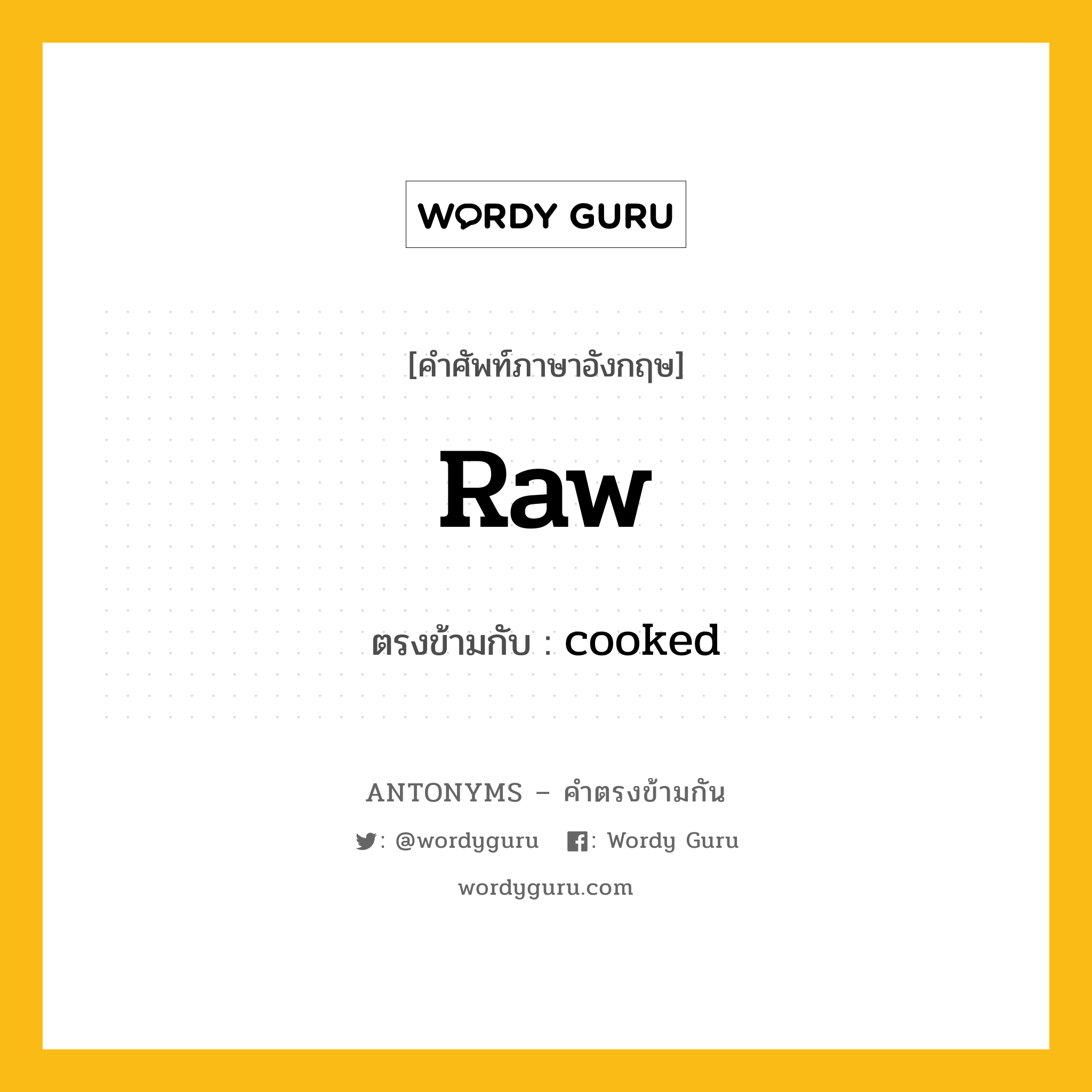 raw เป็นคำตรงข้ามกับคำไหนบ้าง?, คำศัพท์ภาษาอังกฤษ raw ตรงข้ามกับ cooked หมวด cooked