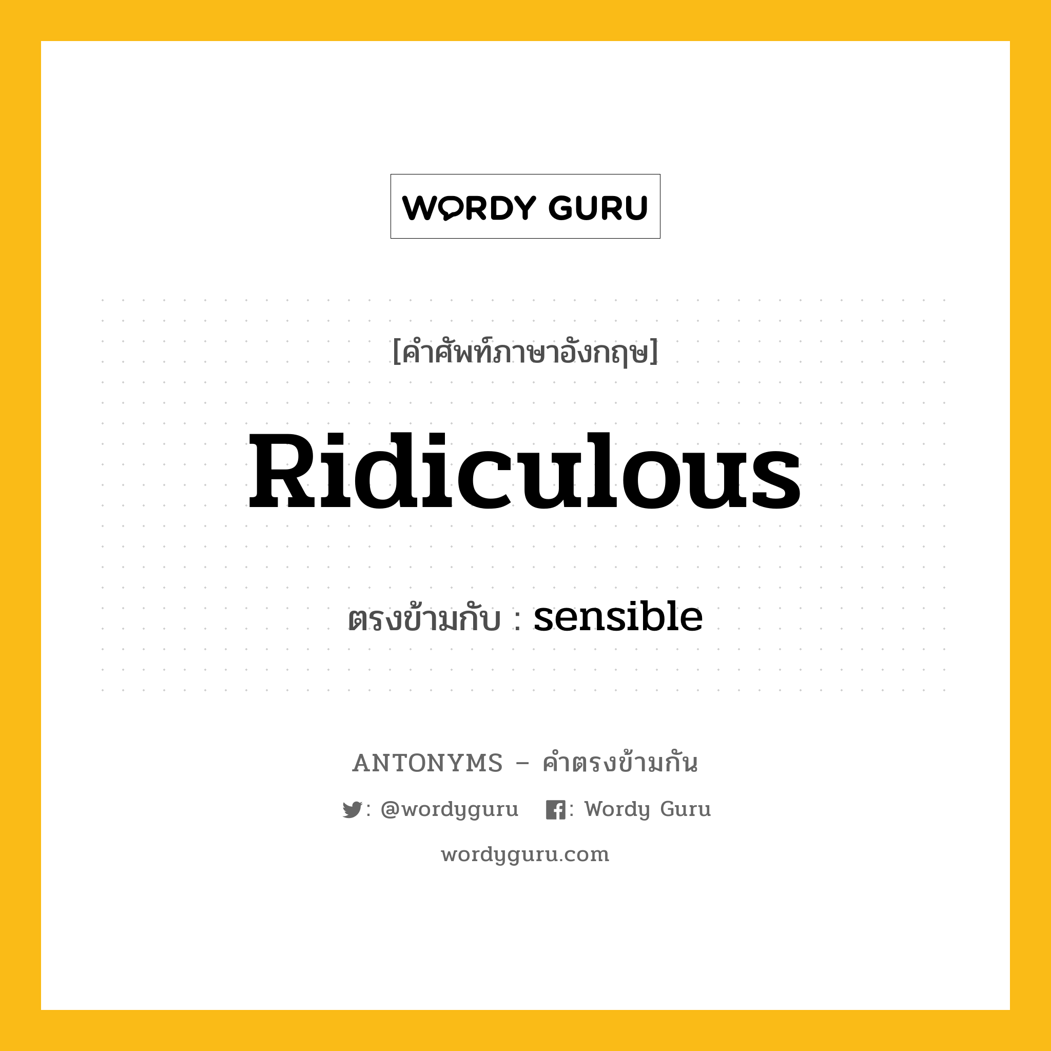 ridiculous เป็นคำตรงข้ามกับคำไหนบ้าง?, คำศัพท์ภาษาอังกฤษ ridiculous ตรงข้ามกับ sensible หมวด sensible