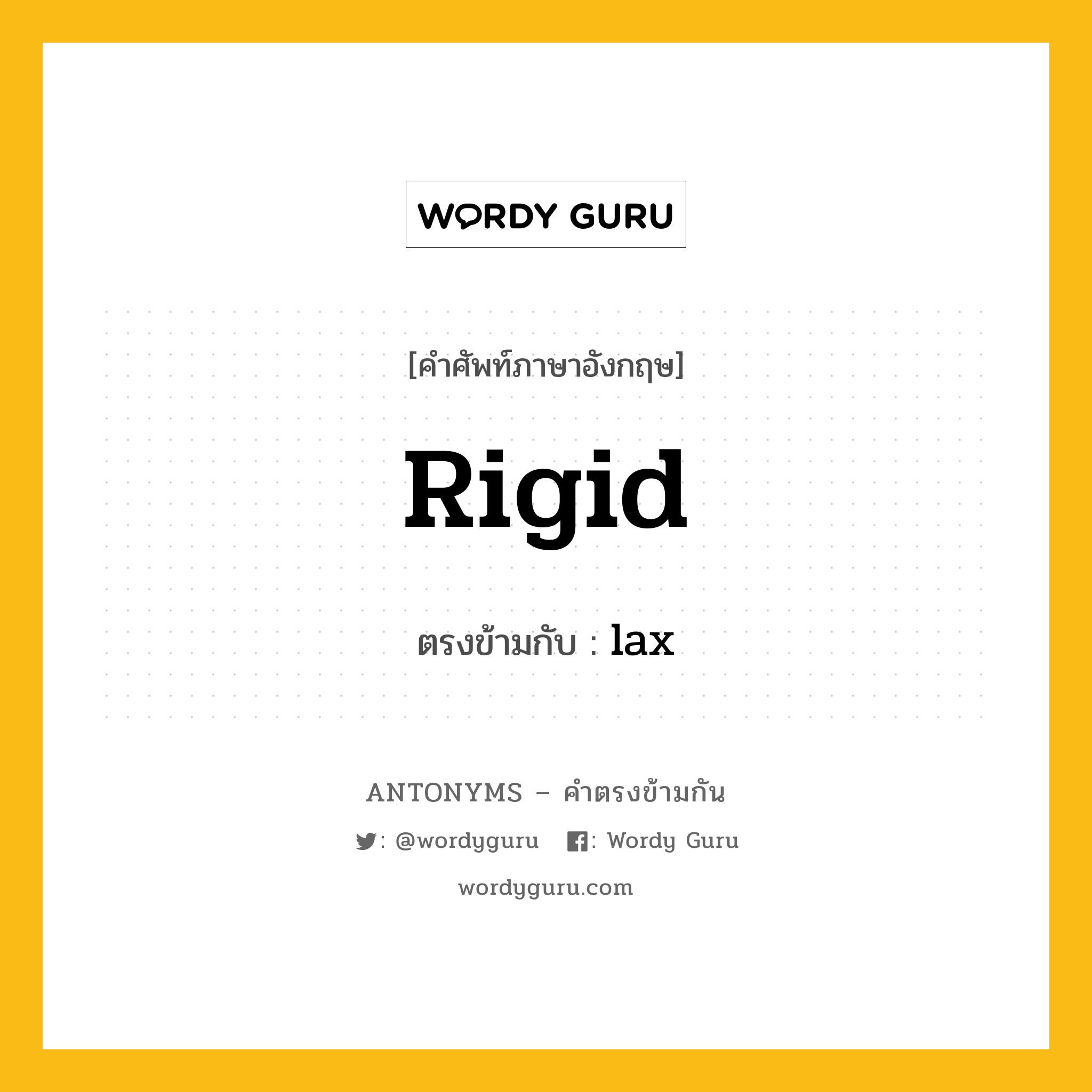 rigid เป็นคำตรงข้ามกับคำไหนบ้าง?, คำศัพท์ภาษาอังกฤษ rigid ตรงข้ามกับ lax หมวด lax