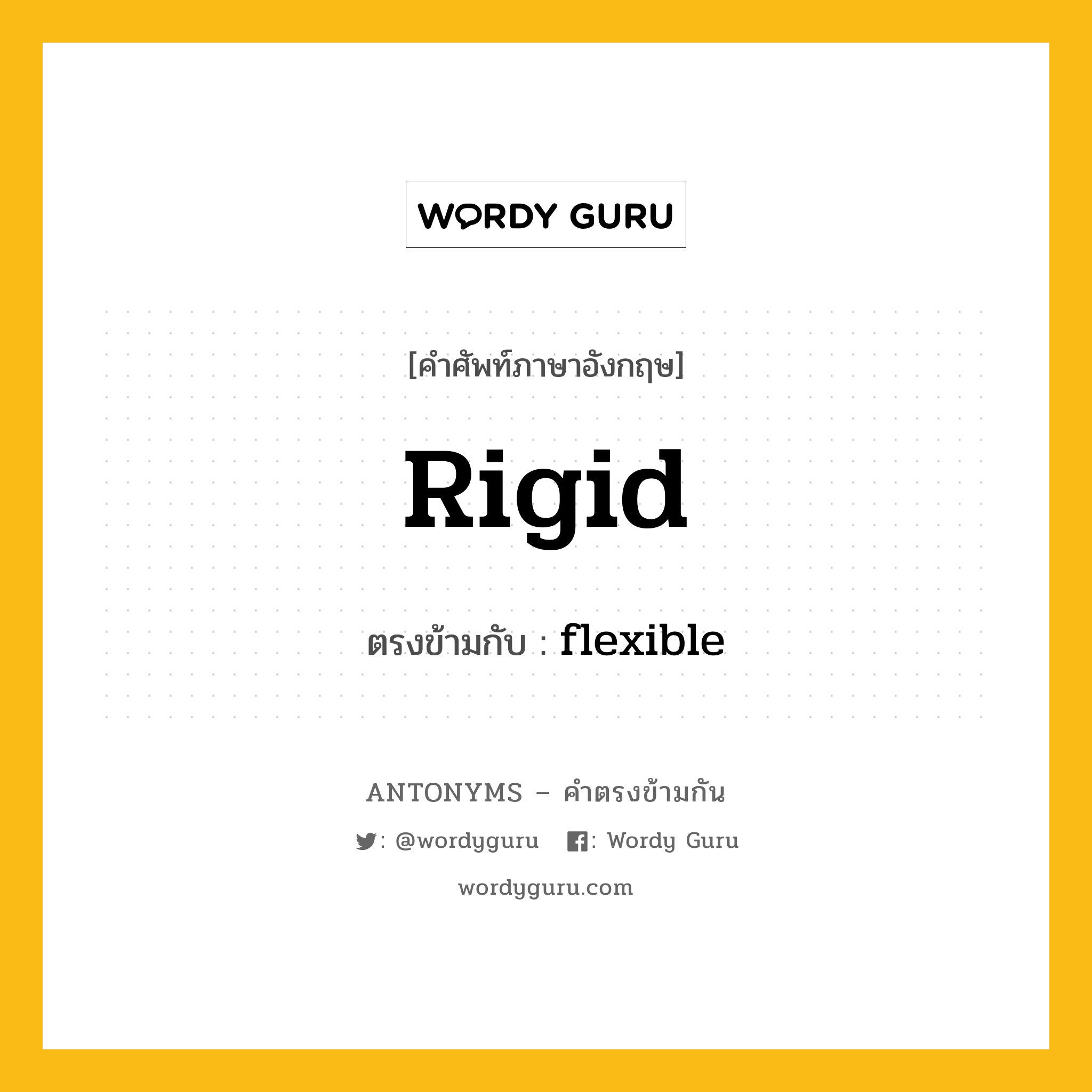 rigid เป็นคำตรงข้ามกับคำไหนบ้าง?, คำศัพท์ภาษาอังกฤษ rigid ตรงข้ามกับ flexible หมวด flexible