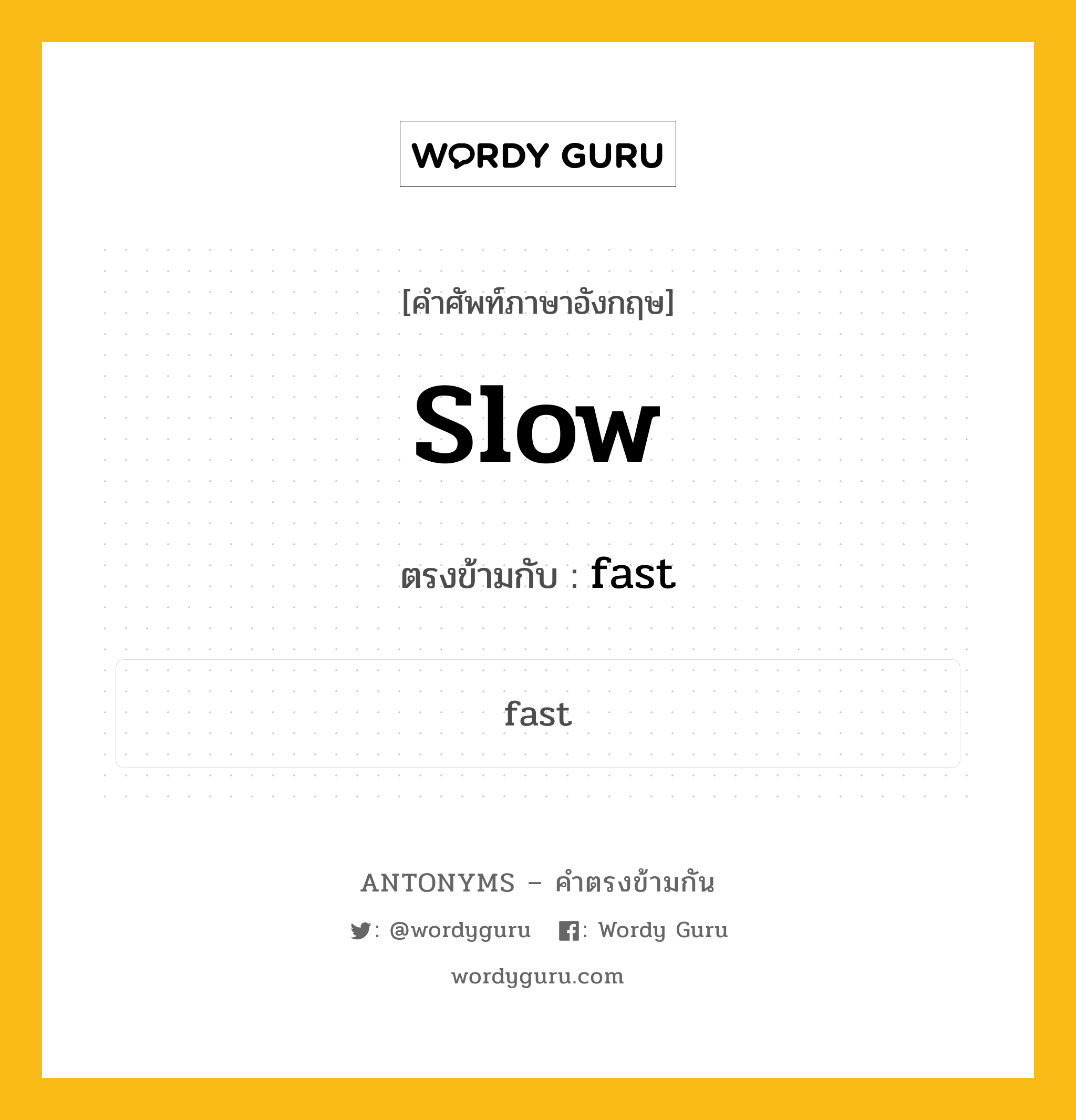 slow เป็นคำตรงข้ามกับคำไหนบ้าง?, คำศัพท์ภาษาอังกฤษ slow ตรงข้ามกับ fast หมวด fast