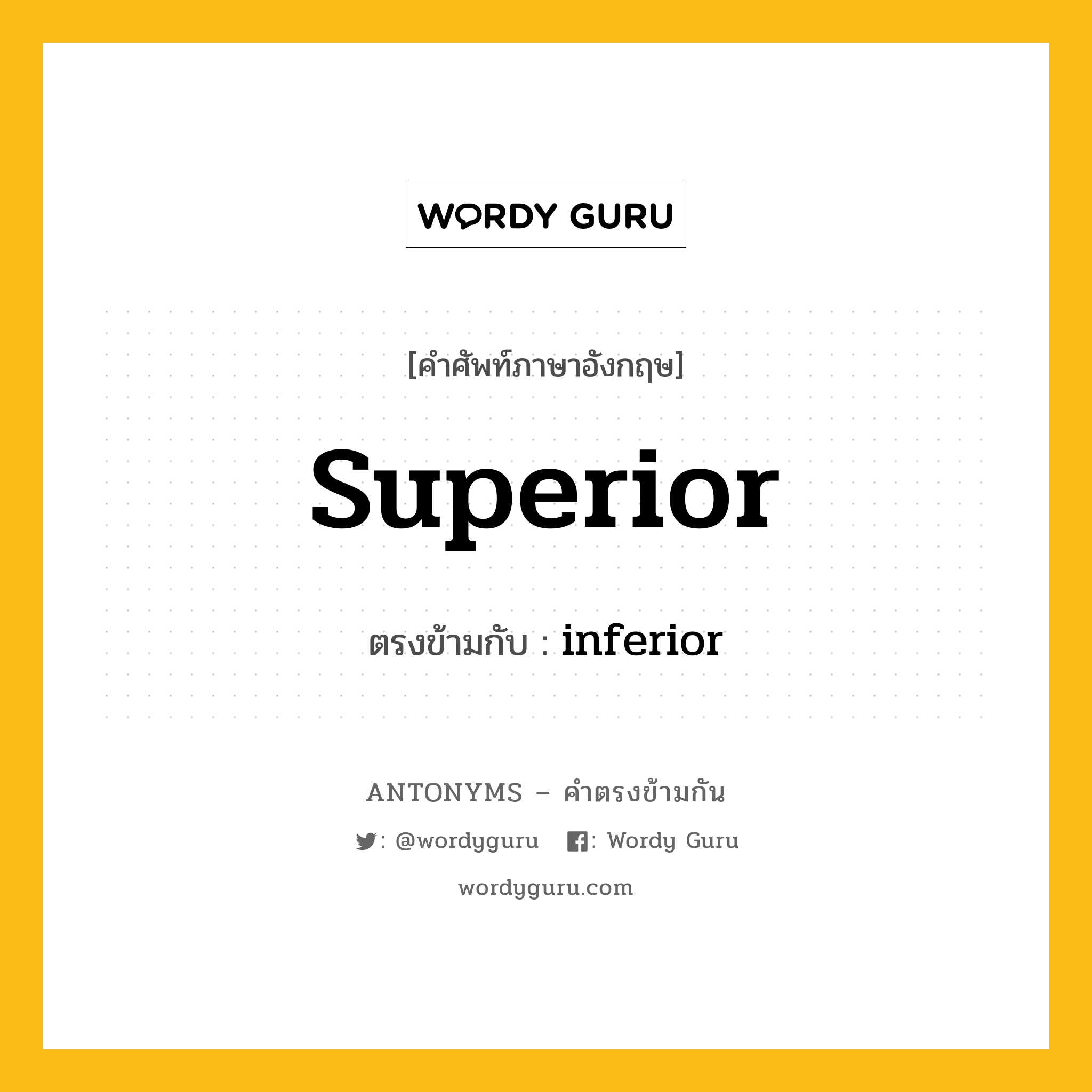 superior เป็นคำตรงข้ามกับคำไหนบ้าง?, คำศัพท์ภาษาอังกฤษ superior ตรงข้ามกับ inferior หมวด inferior