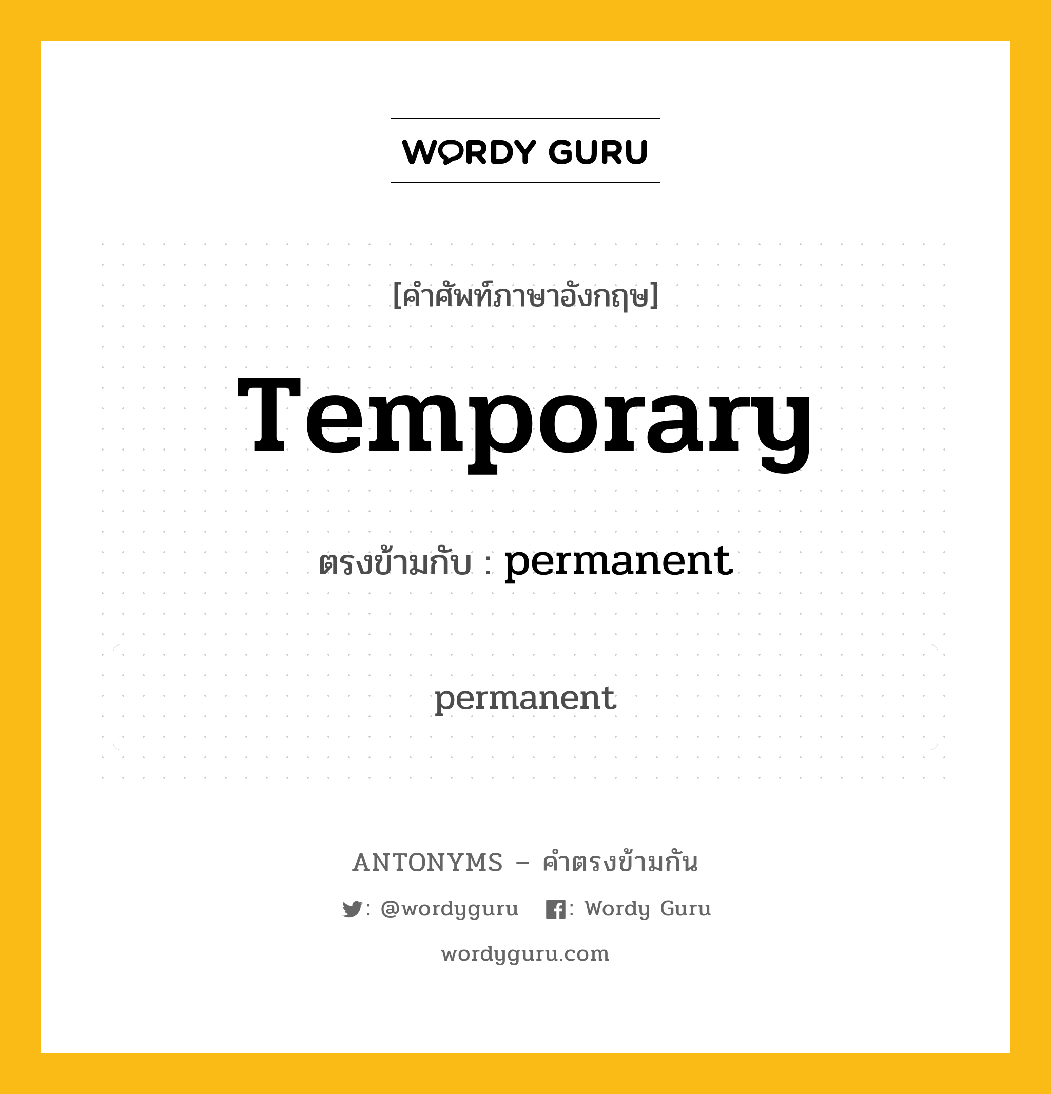temporary เป็นคำตรงข้ามกับคำไหนบ้าง?, คำศัพท์ภาษาอังกฤษ temporary ตรงข้ามกับ permanent หมวด permanent