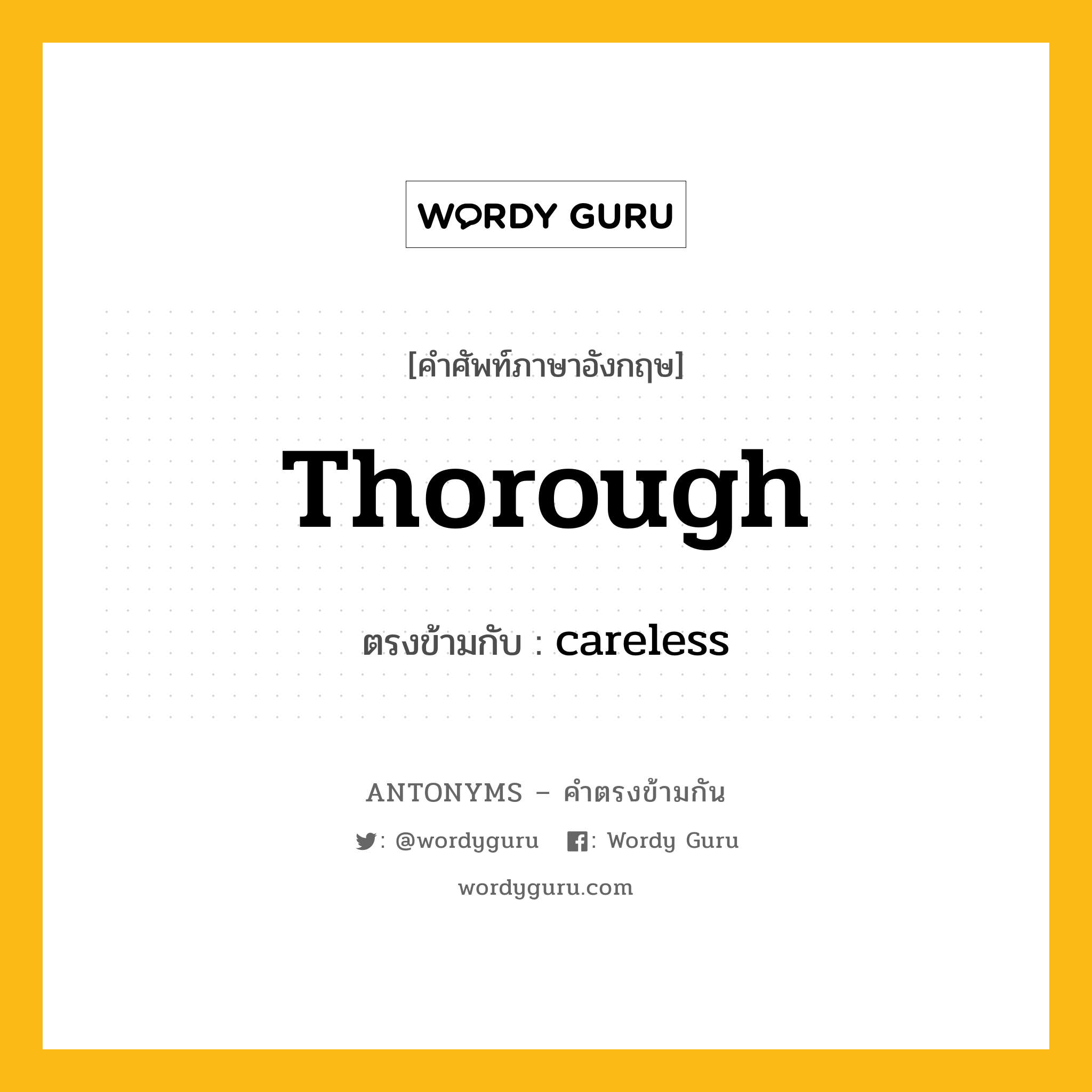 thorough เป็นคำตรงข้ามกับคำไหนบ้าง?, คำศัพท์ภาษาอังกฤษ thorough ตรงข้ามกับ careless หมวด careless