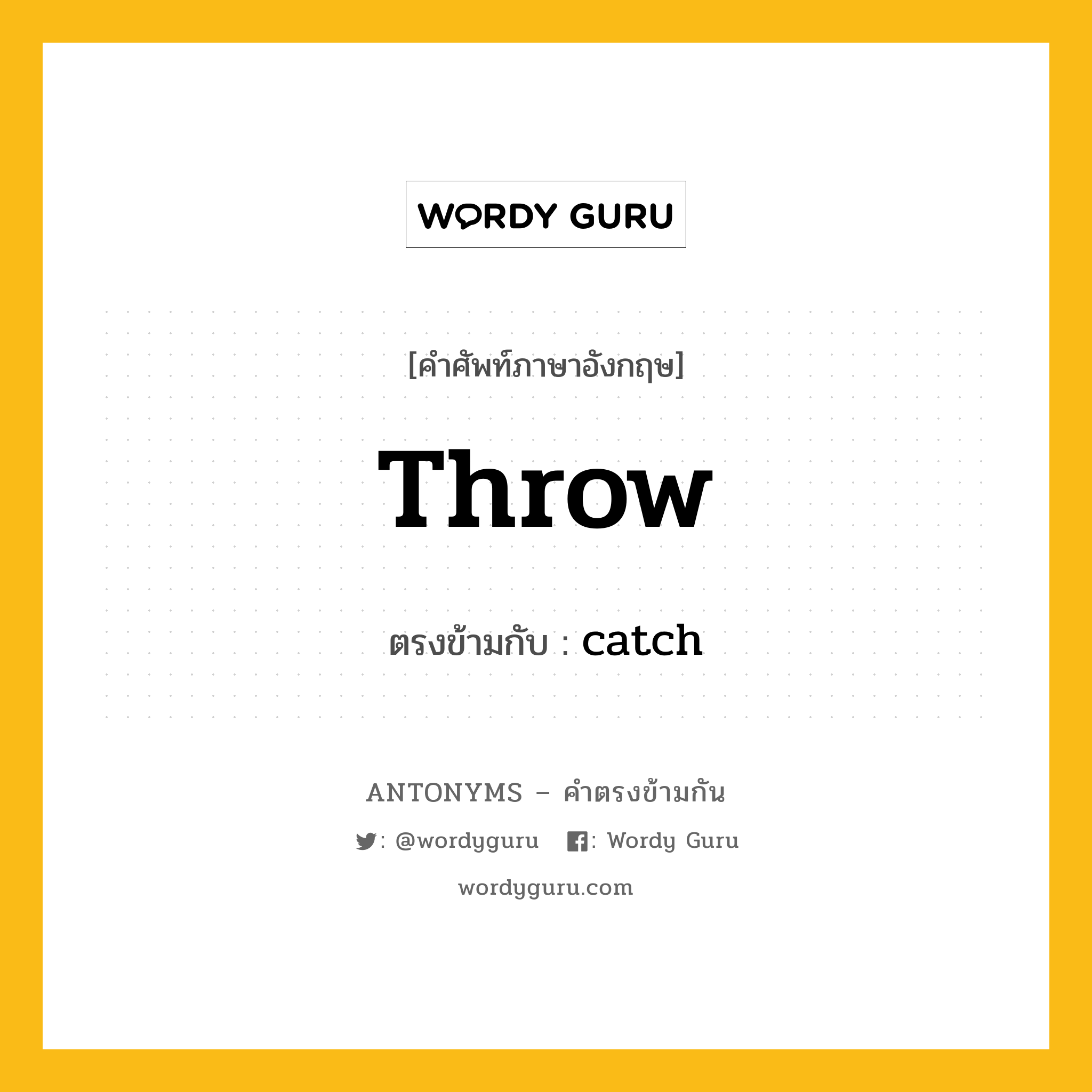 throw เป็นคำตรงข้ามกับคำไหนบ้าง?, คำศัพท์ภาษาอังกฤษ throw ตรงข้ามกับ catch หมวด catch