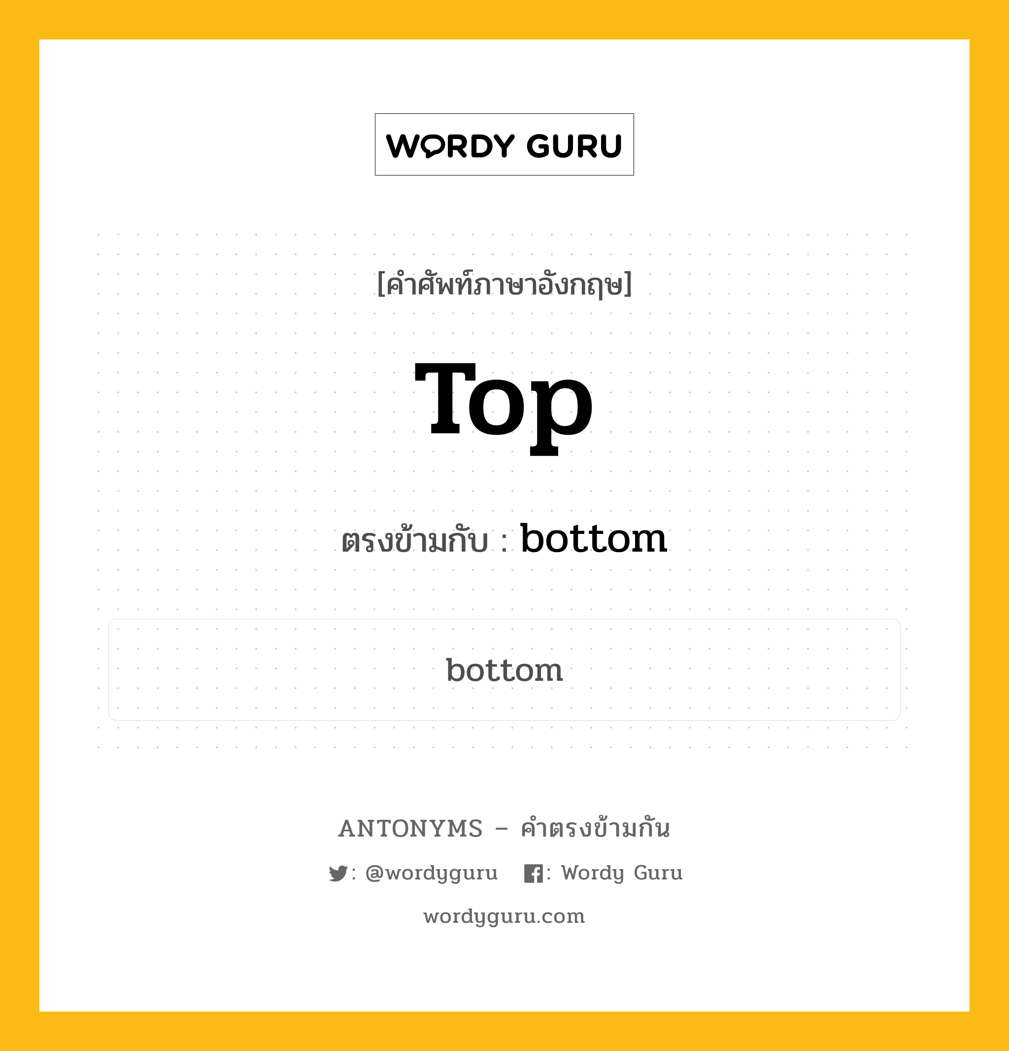 top เป็นคำตรงข้ามกับคำไหนบ้าง?, คำศัพท์ภาษาอังกฤษ top ตรงข้ามกับ bottom หมวด bottom