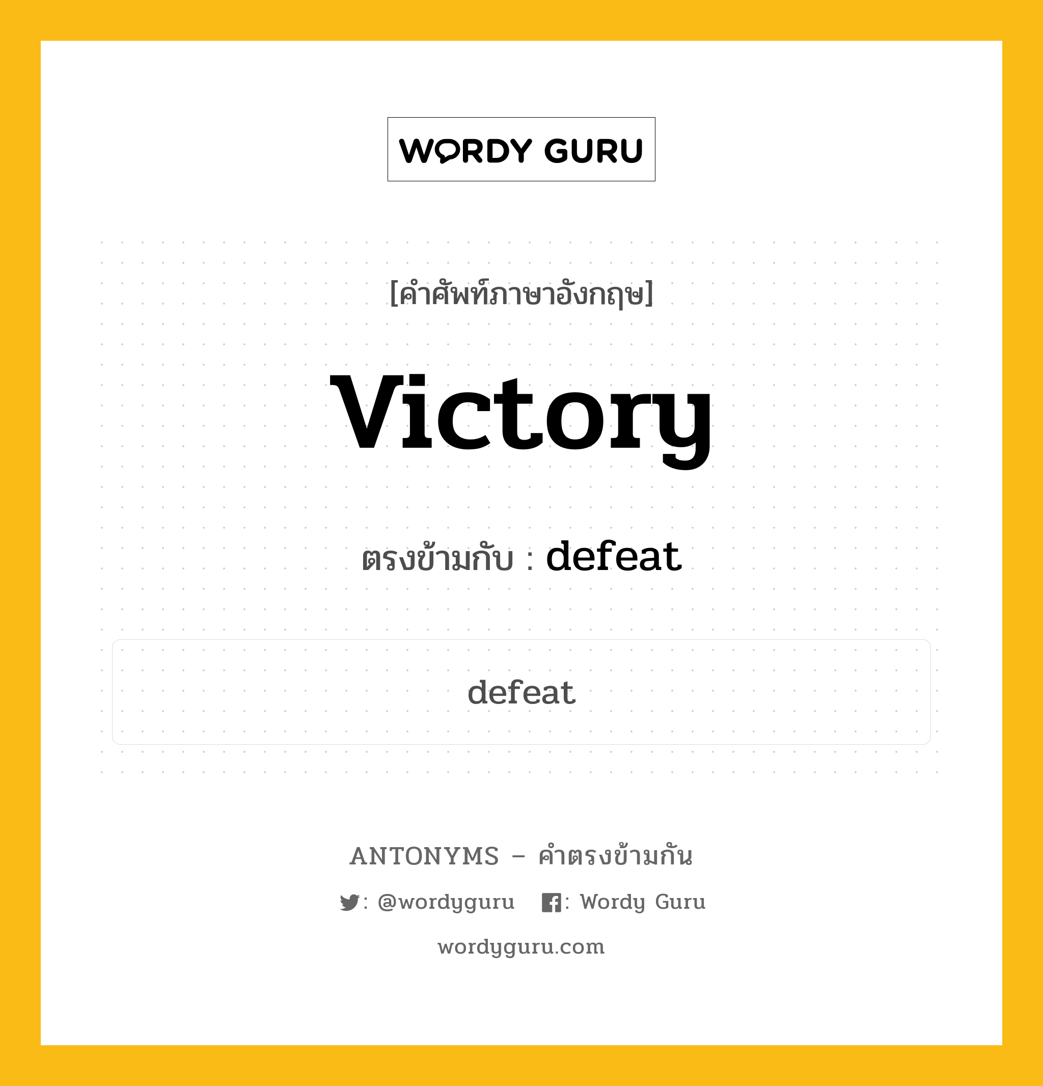victory เป็นคำตรงข้ามกับคำไหนบ้าง?, คำศัพท์ภาษาอังกฤษ victory ตรงข้ามกับ defeat หมวด defeat