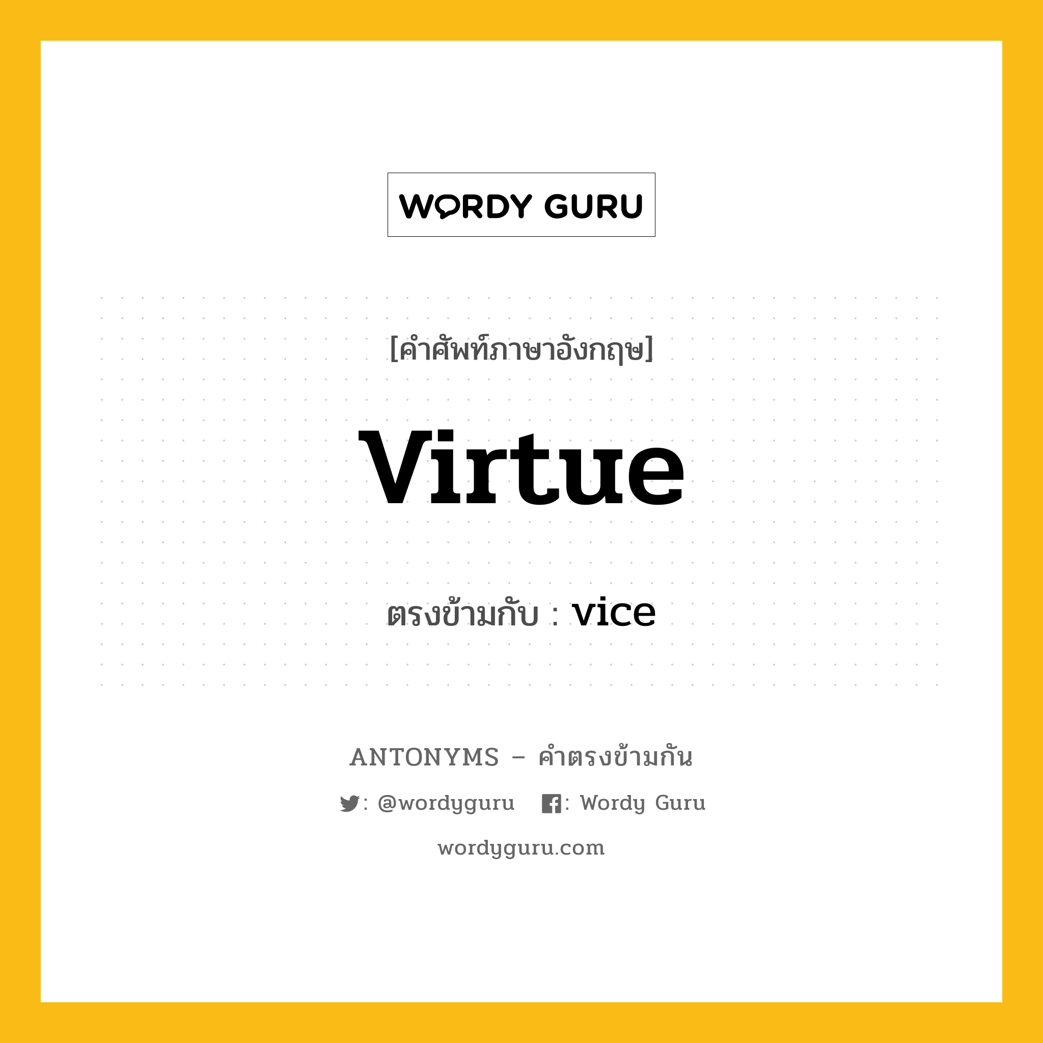 virtue เป็นคำตรงข้ามกับคำไหนบ้าง?, คำศัพท์ภาษาอังกฤษ virtue ตรงข้ามกับ vice หมวด vice