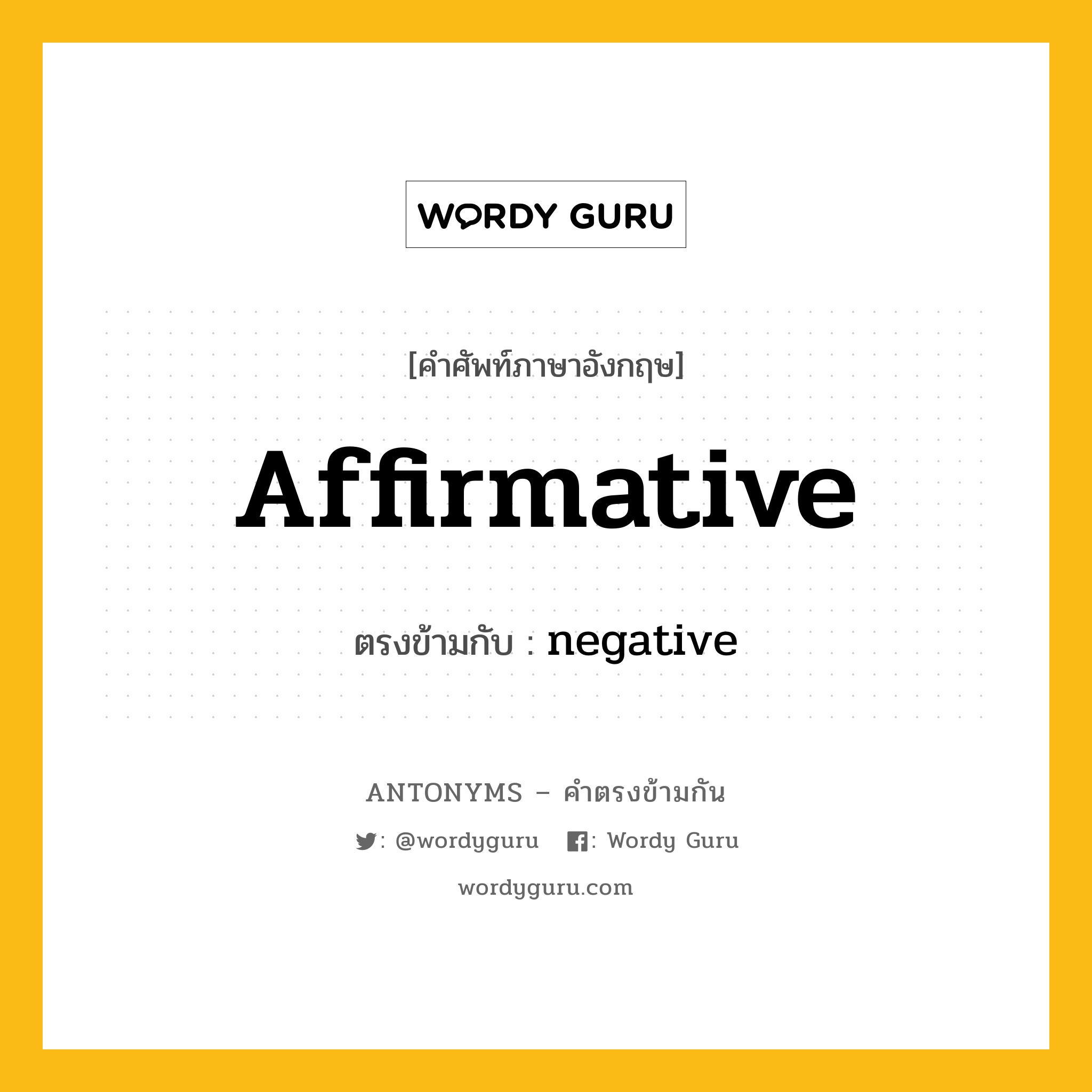 affirmative เป็นคำตรงข้ามกับคำไหนบ้าง?, คำศัพท์ภาษาอังกฤษ affirmative ตรงข้ามกับ negative หมวด negative