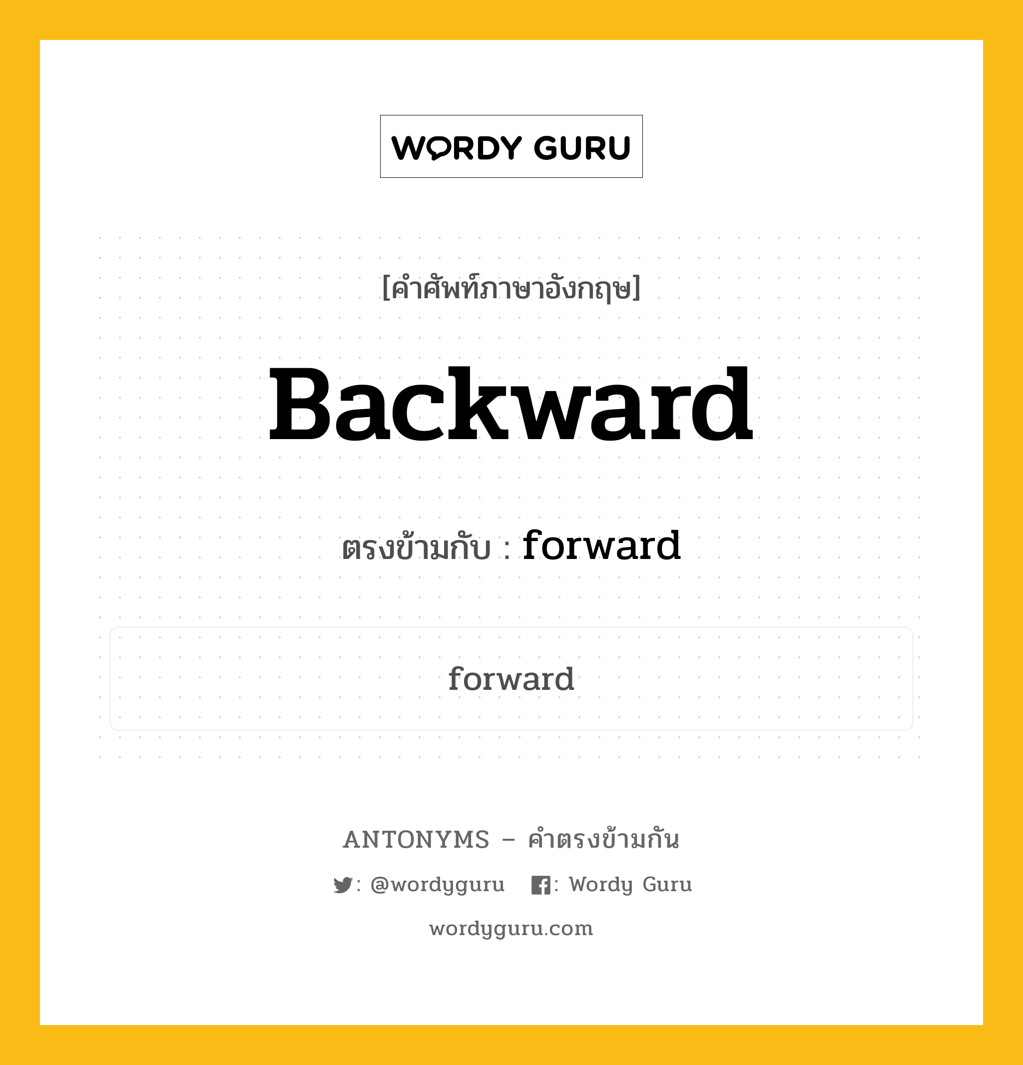 backward เป็นคำตรงข้ามกับคำไหนบ้าง?, คำศัพท์ภาษาอังกฤษ backward ตรงข้ามกับ forward หมวด forward