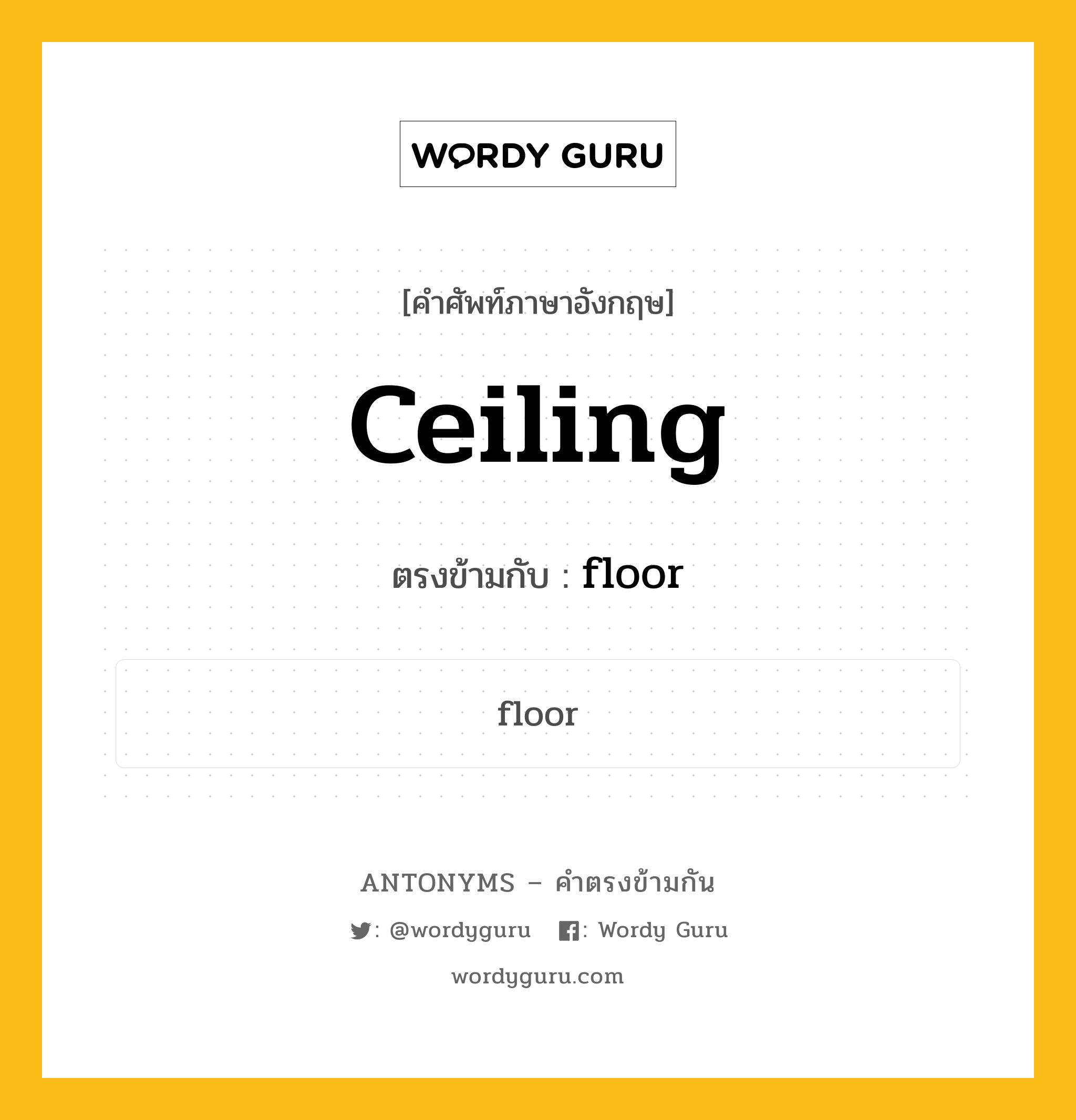 ceiling เป็นคำตรงข้ามกับคำไหนบ้าง?, คำศัพท์ภาษาอังกฤษ ceiling ตรงข้ามกับ floor หมวด floor