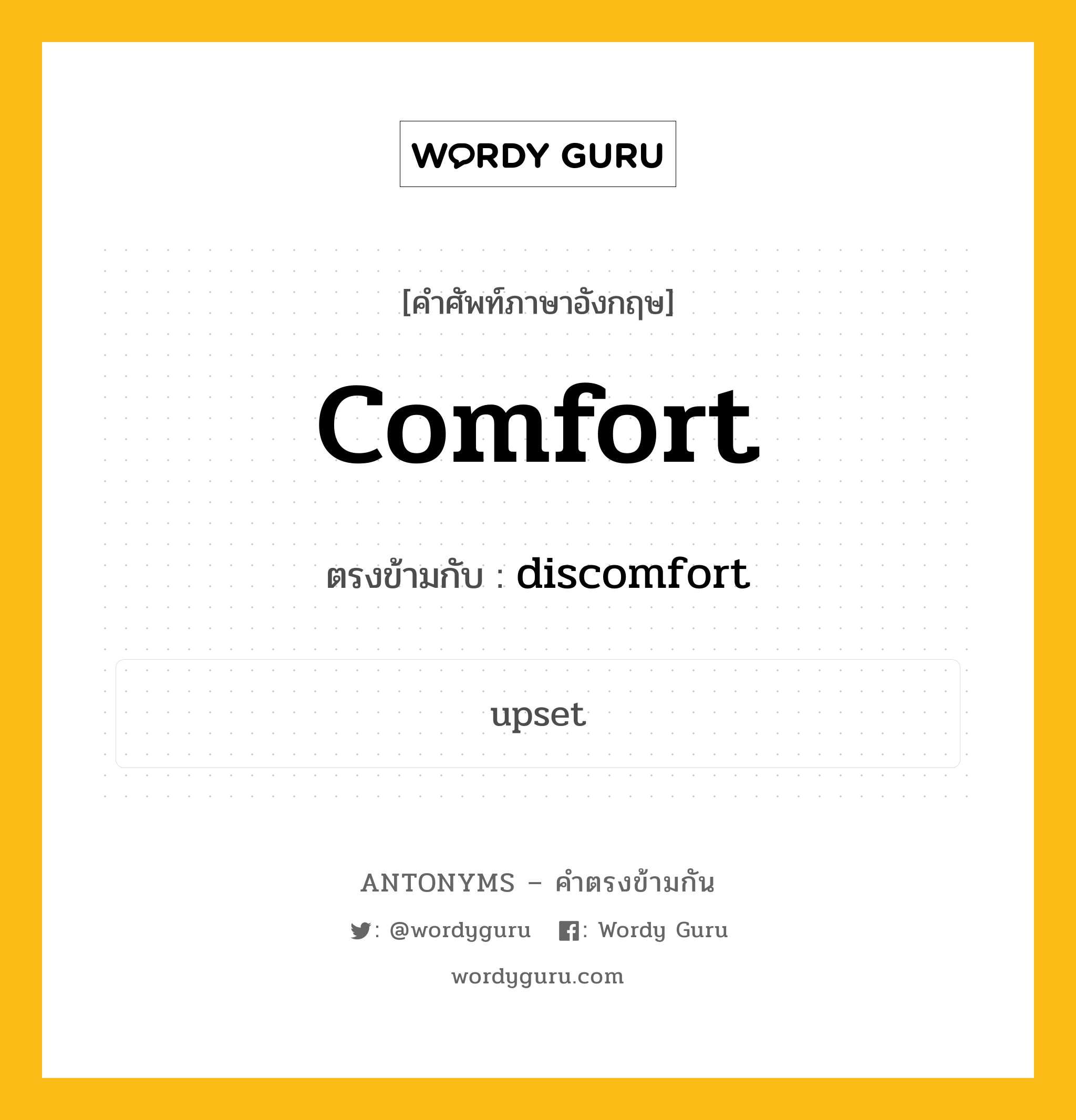 comfort เป็นคำตรงข้ามกับคำไหนบ้าง?, คำศัพท์ภาษาอังกฤษ comfort ตรงข้ามกับ discomfort หมวด discomfort