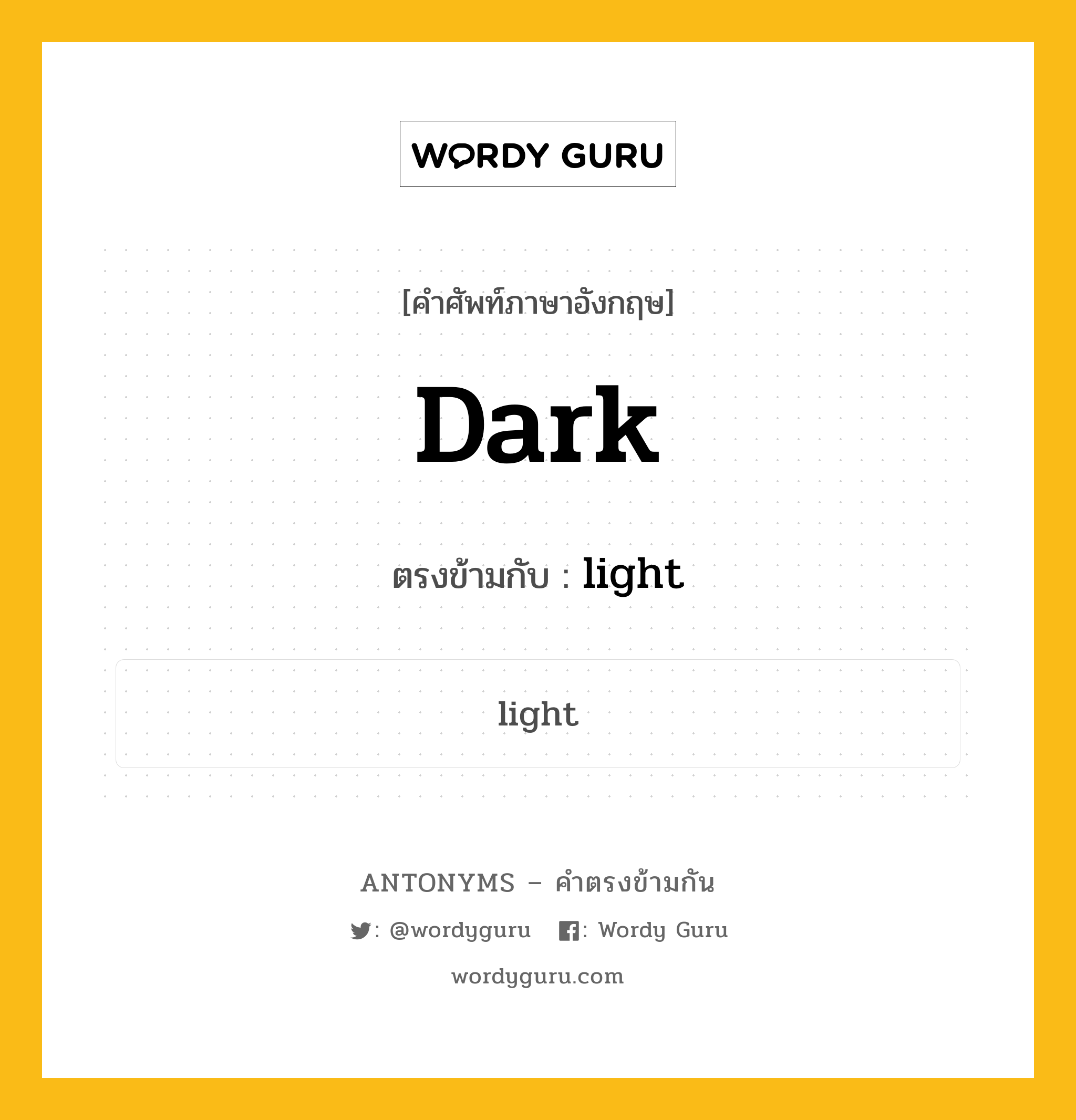 dark เป็นคำตรงข้ามกับคำไหนบ้าง?, คำศัพท์ภาษาอังกฤษ dark ตรงข้ามกับ light หมวด light
