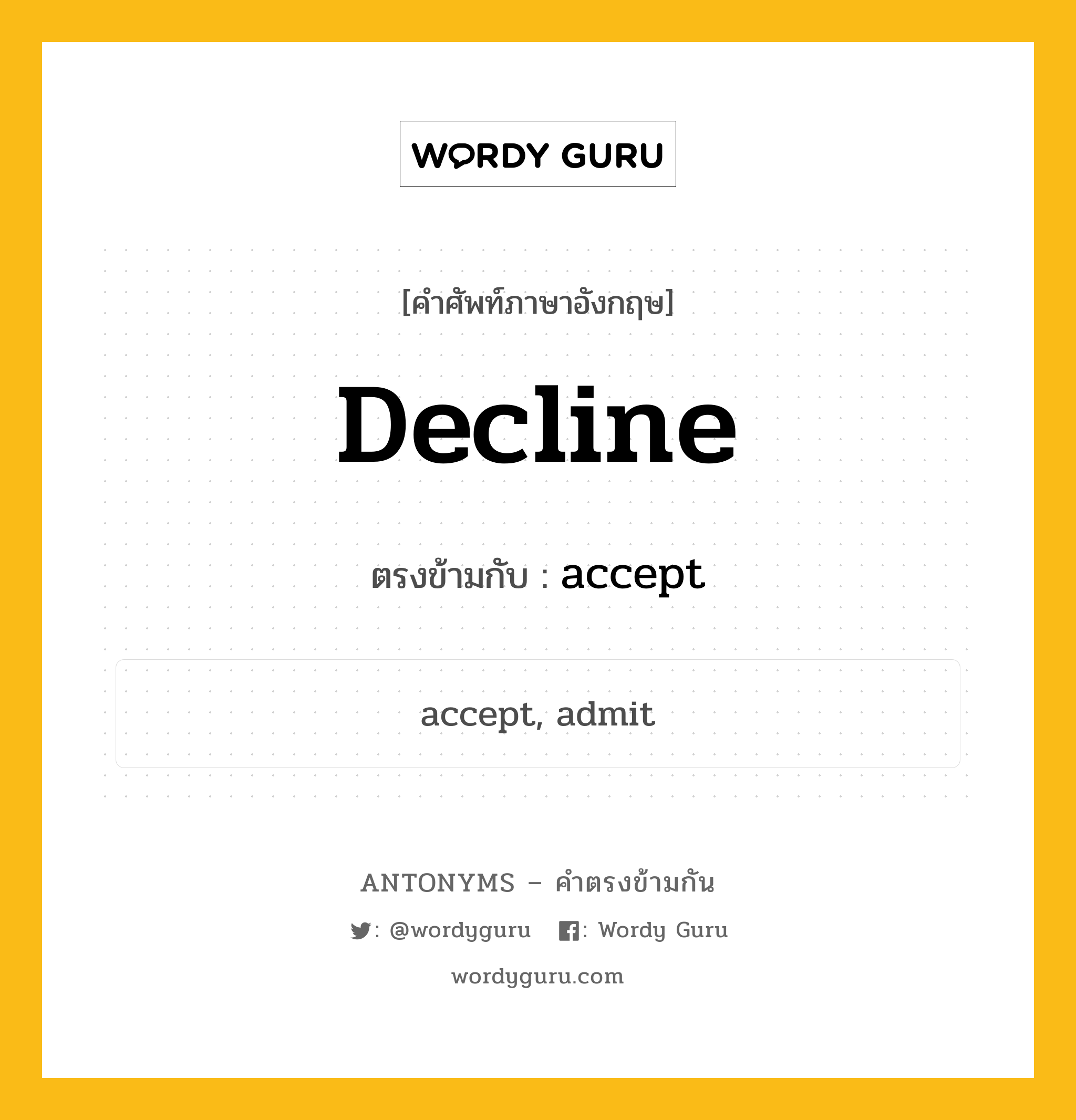 decline เป็นคำตรงข้ามกับคำไหนบ้าง?, คำศัพท์ภาษาอังกฤษ decline ตรงข้ามกับ accept หมวด accept