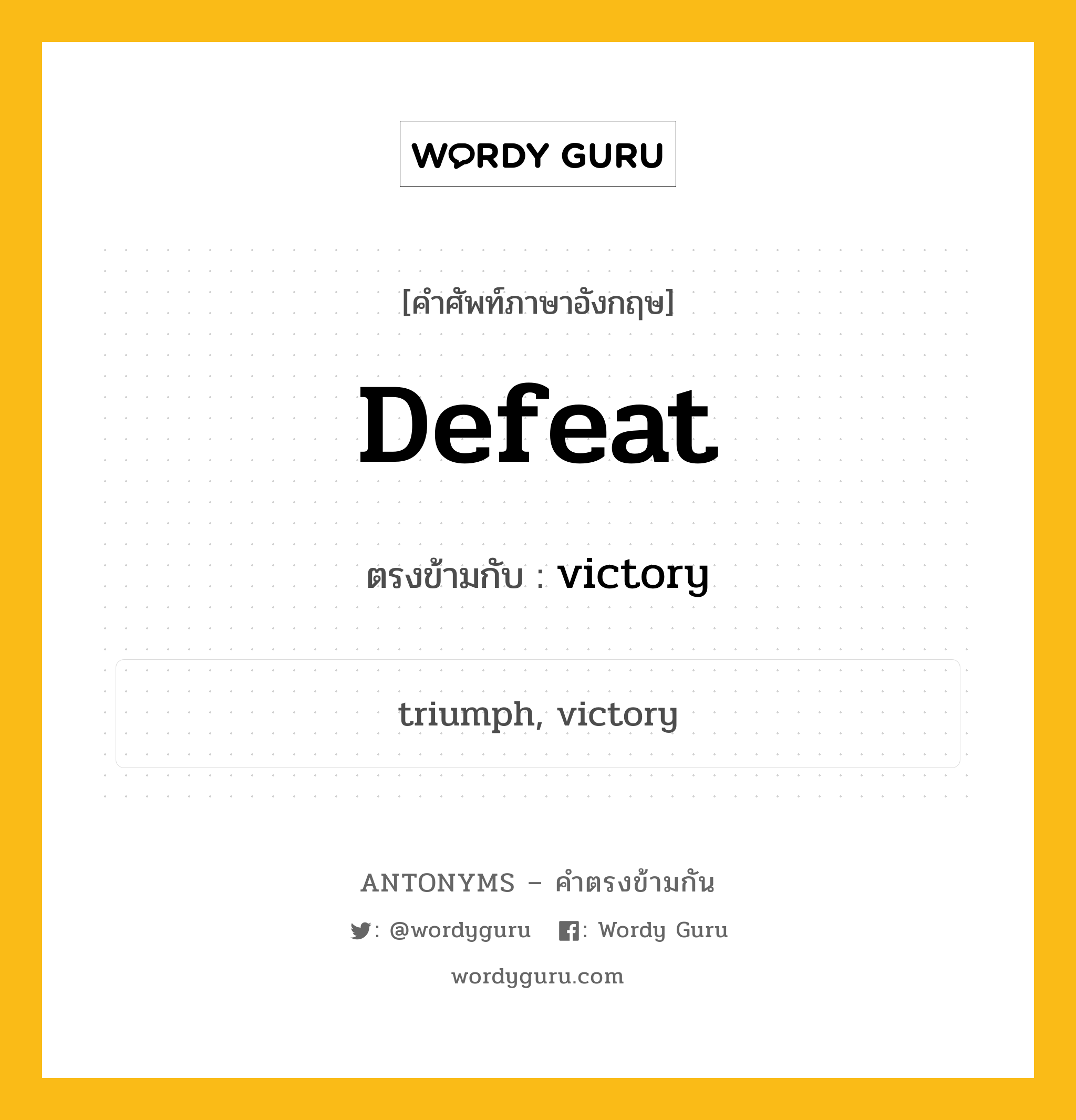 defeat เป็นคำตรงข้ามกับคำไหนบ้าง?, คำศัพท์ภาษาอังกฤษ defeat ตรงข้ามกับ victory หมวด victory