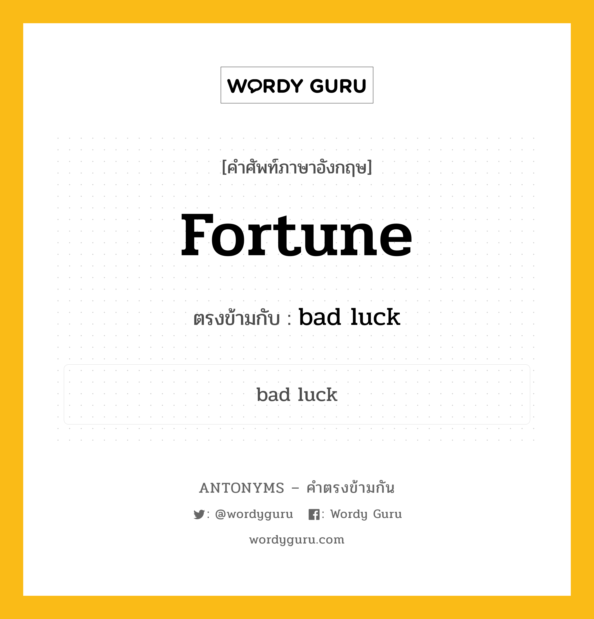 fortune เป็นคำตรงข้ามกับคำไหนบ้าง?, คำศัพท์ภาษาอังกฤษ fortune ตรงข้ามกับ bad luck หมวด bad luck