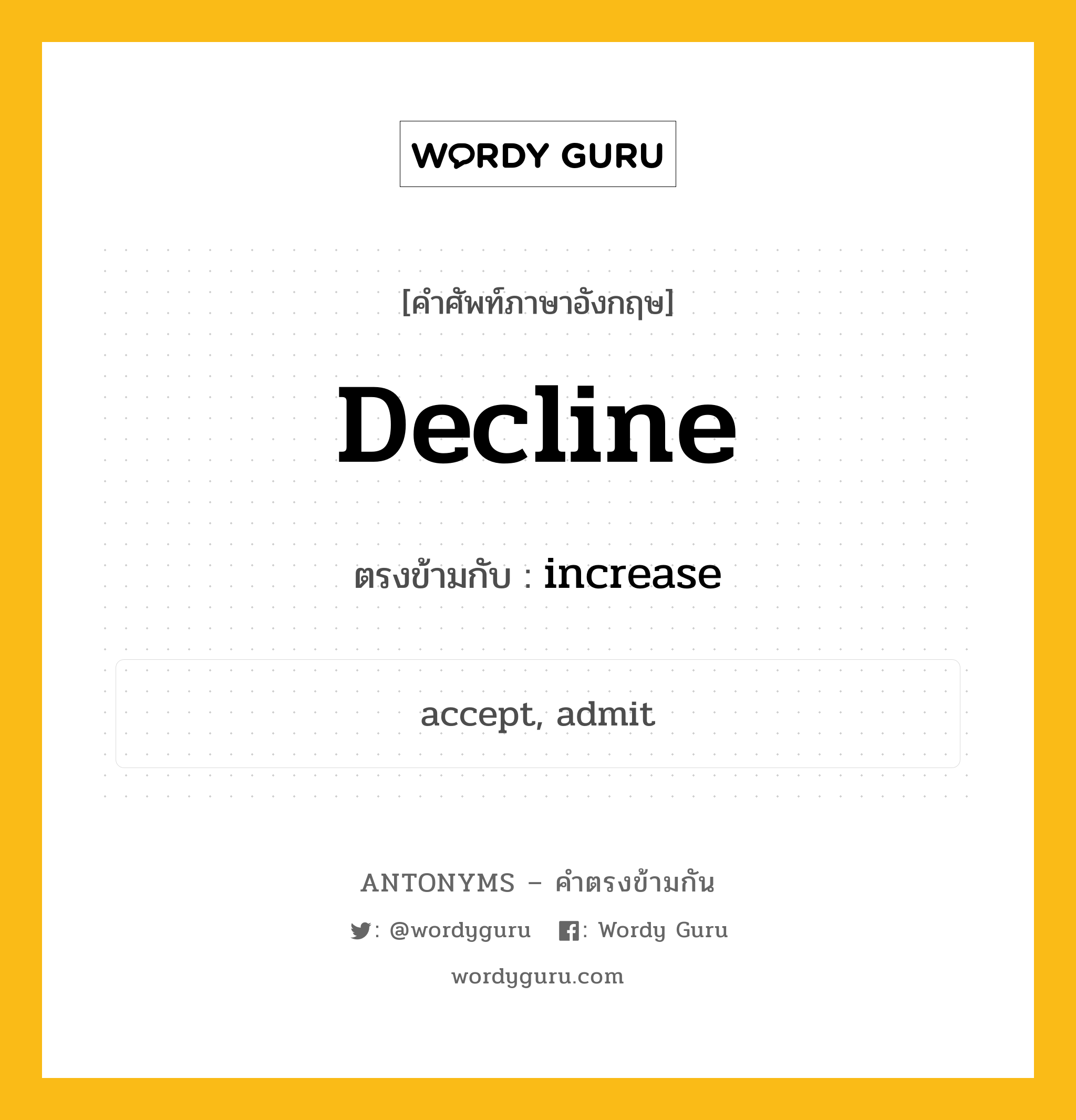 decline เป็นคำตรงข้ามกับคำไหนบ้าง?, คำศัพท์ภาษาอังกฤษ decline ตรงข้ามกับ increase หมวด increase