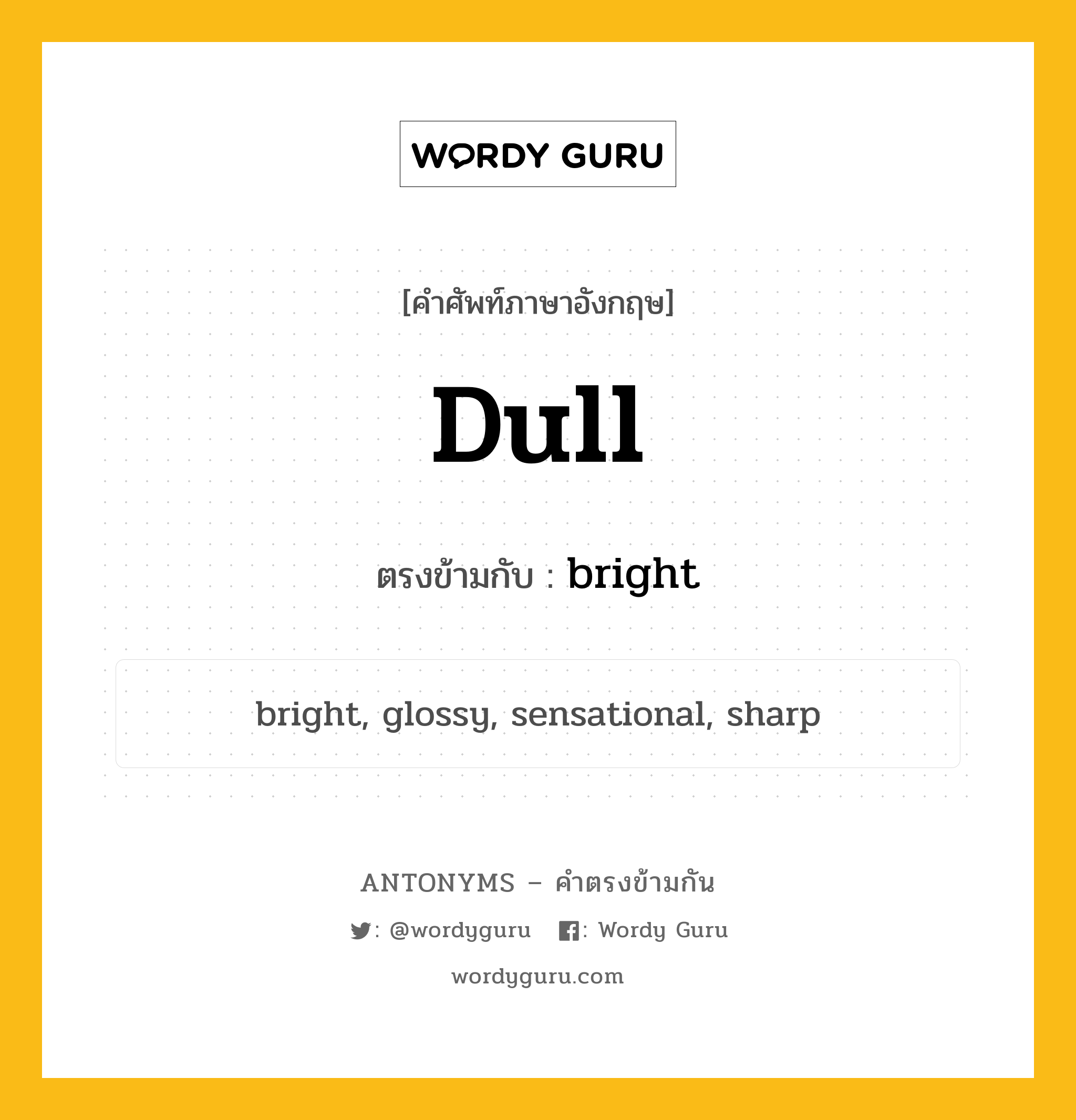 dull เป็นคำตรงข้ามกับคำไหนบ้าง?, คำศัพท์ภาษาอังกฤษ dull ตรงข้ามกับ bright หมวด bright