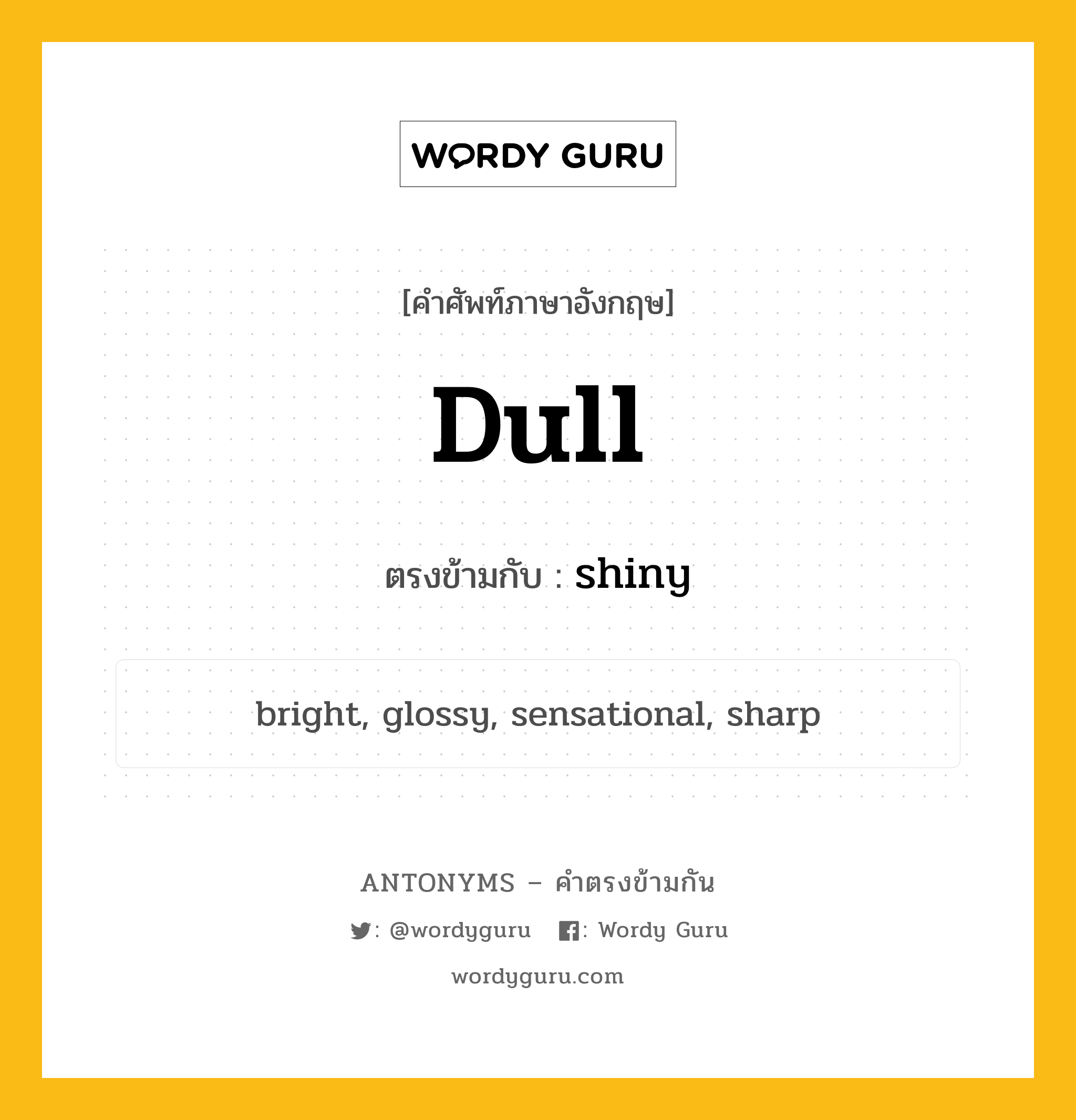 dull เป็นคำตรงข้ามกับคำไหนบ้าง?, คำศัพท์ภาษาอังกฤษ dull ตรงข้ามกับ shiny หมวด shiny