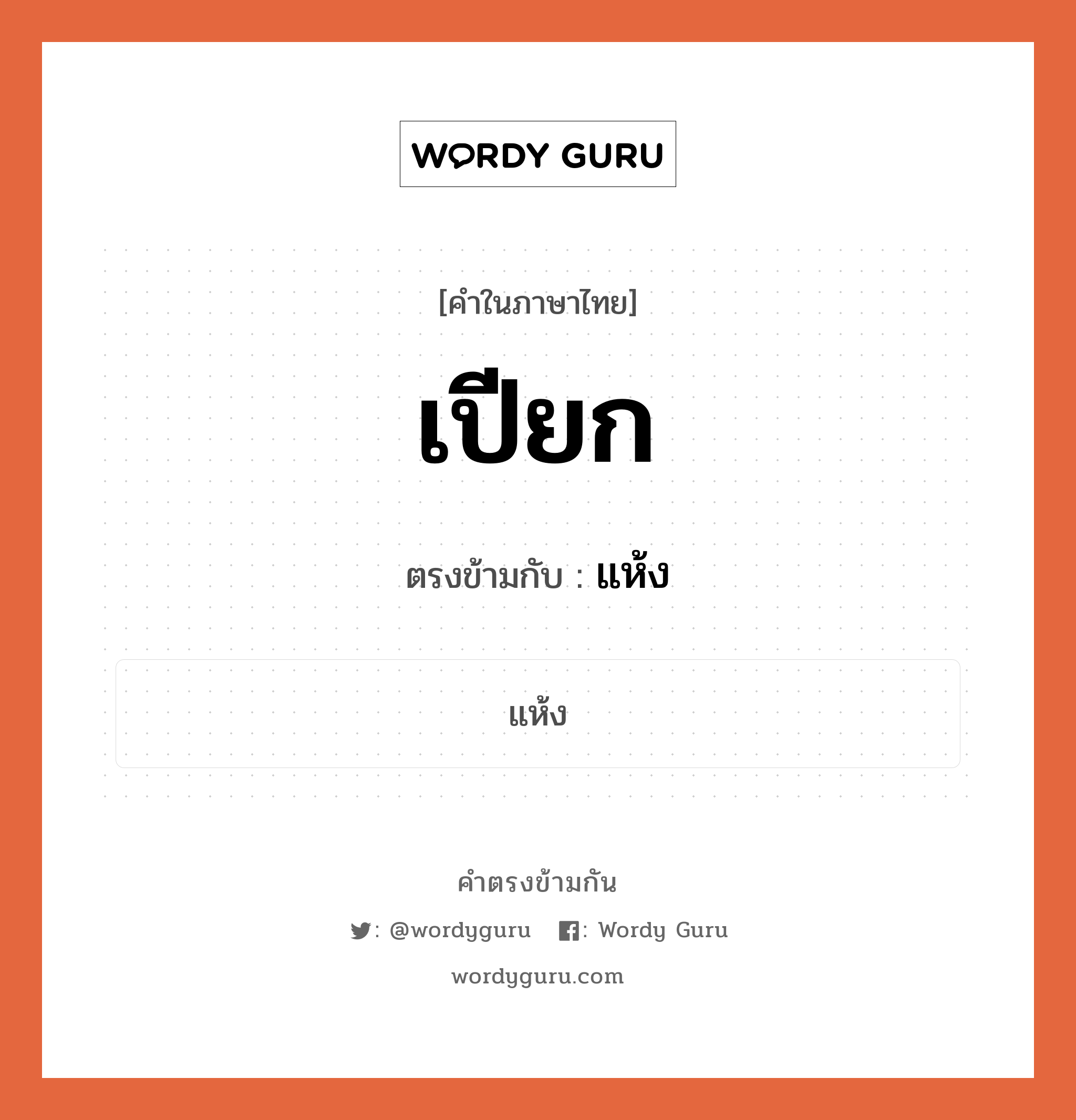 เปียก เป็นคำตรงข้ามกับคำไหนบ้าง?, คำในภาษาไทย เปียก ตรงข้ามกับ แห้ง หมวด แห้ง