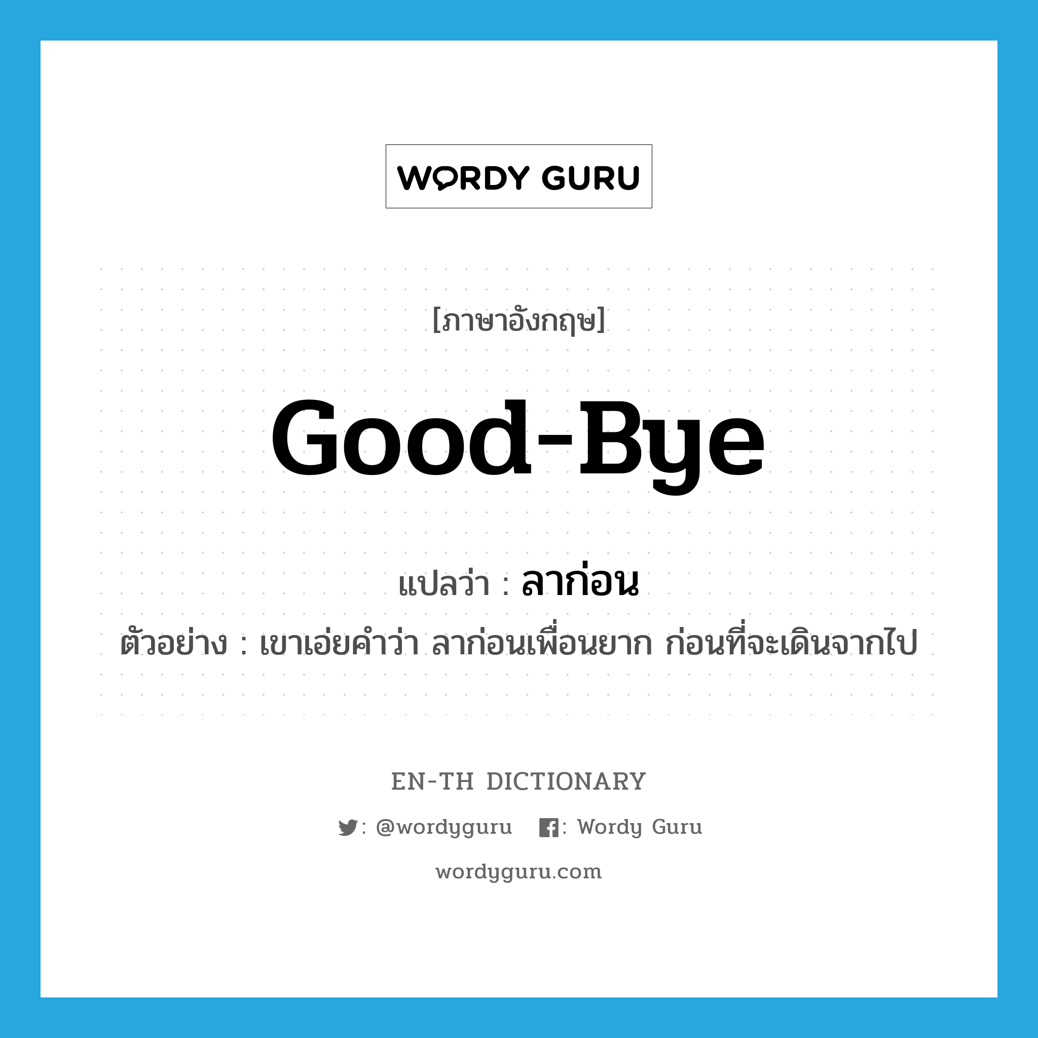 ลาก่อน