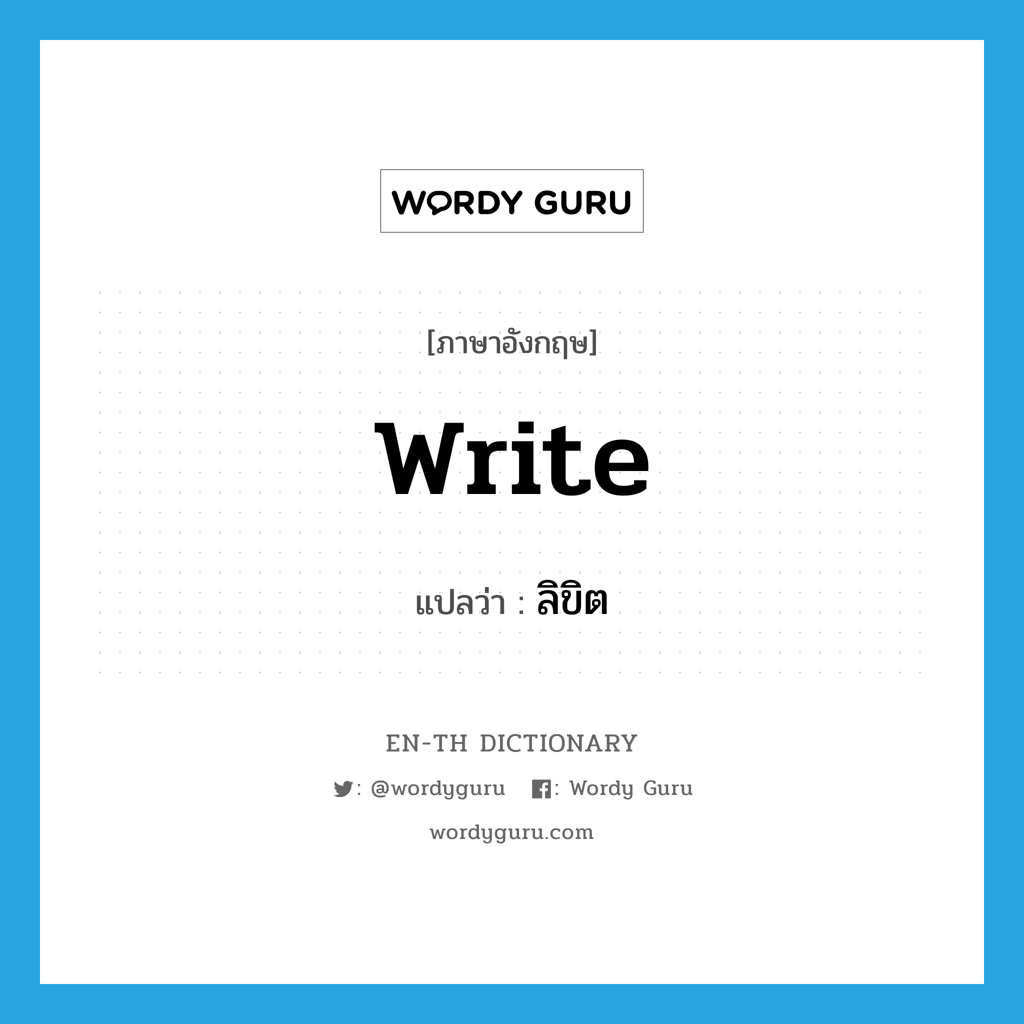 Write แปลว่า? | Wordy Guru