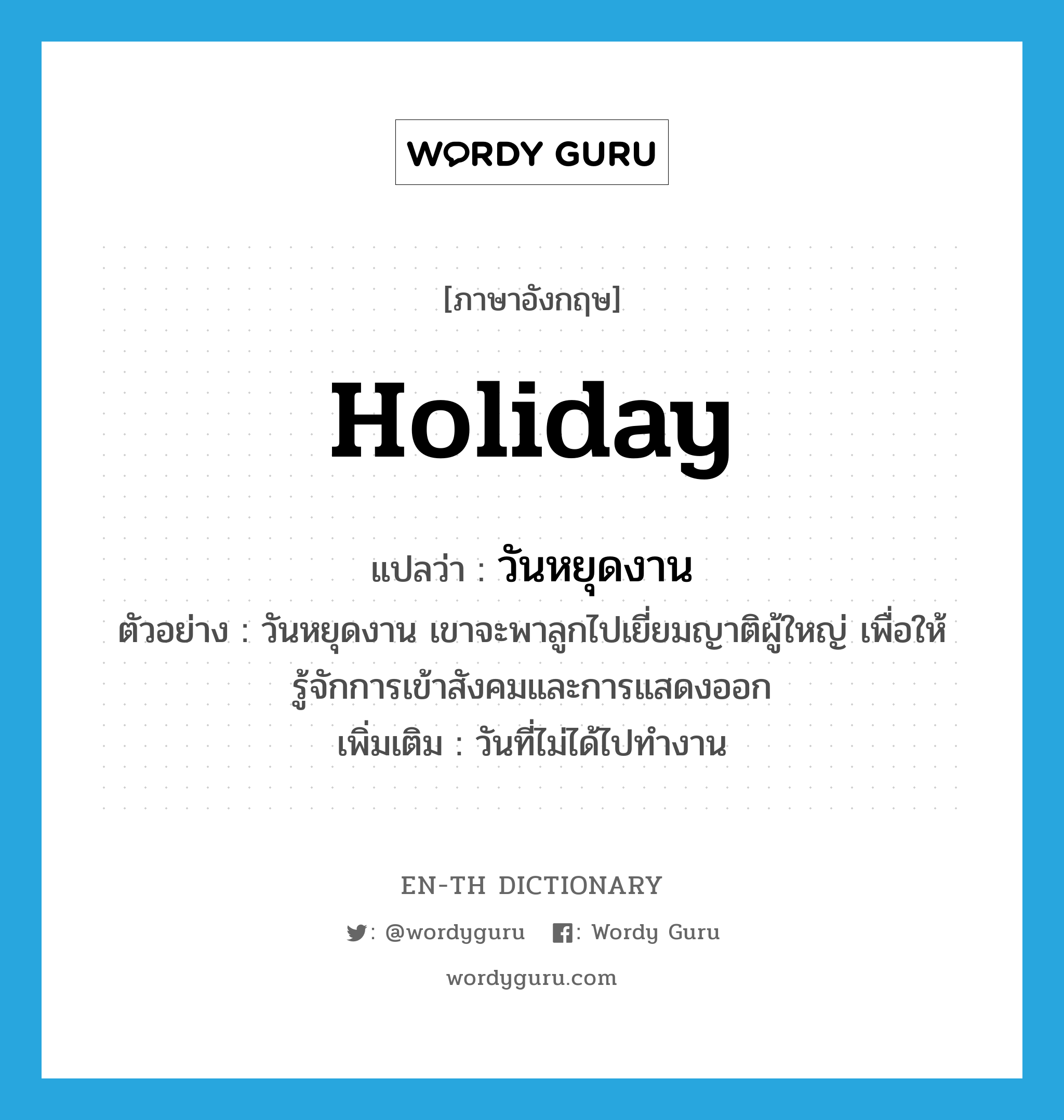 Holiday แปลว่า? | Wordy Guru